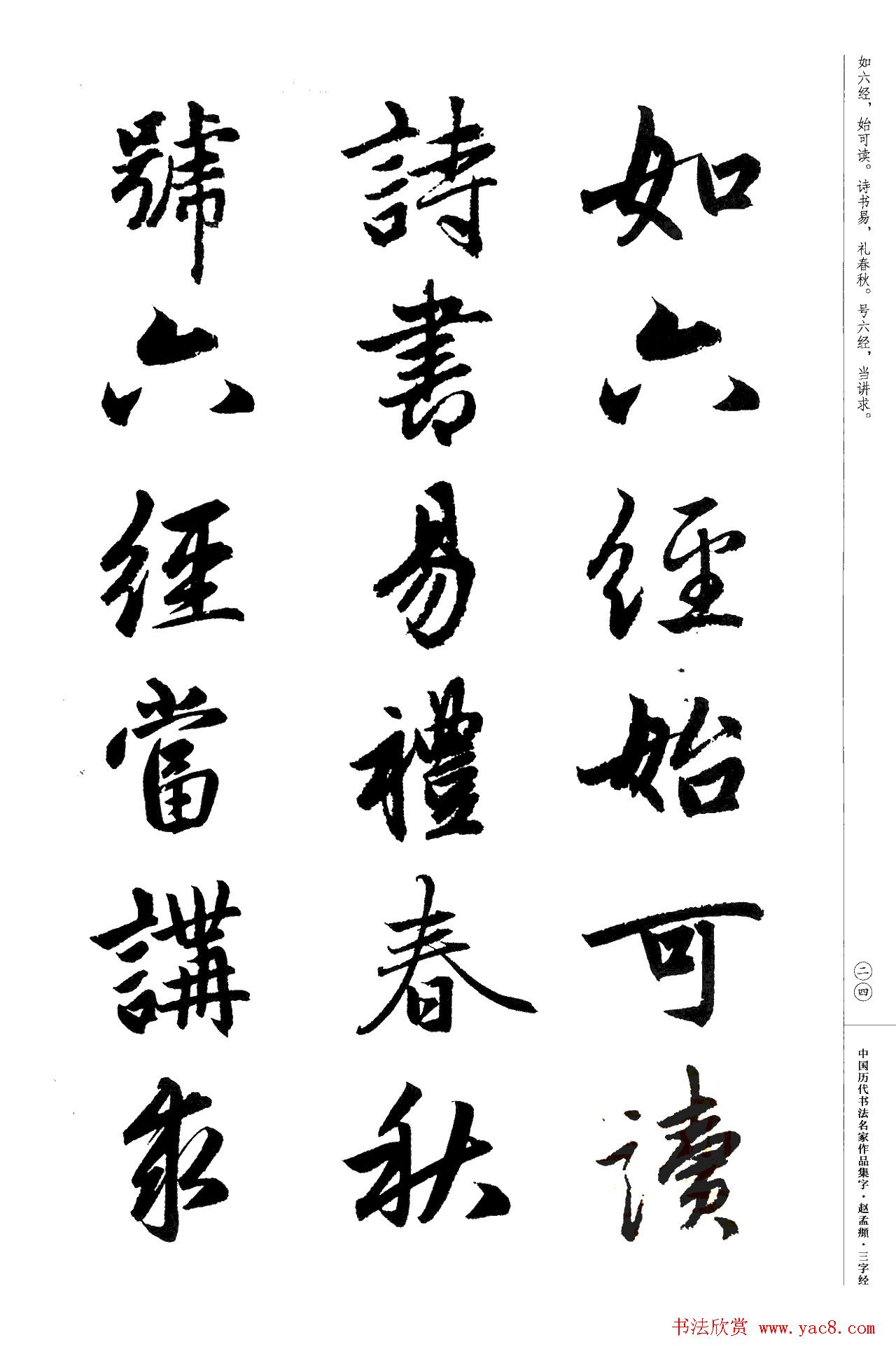 赵孟頫书法集字《三字经》