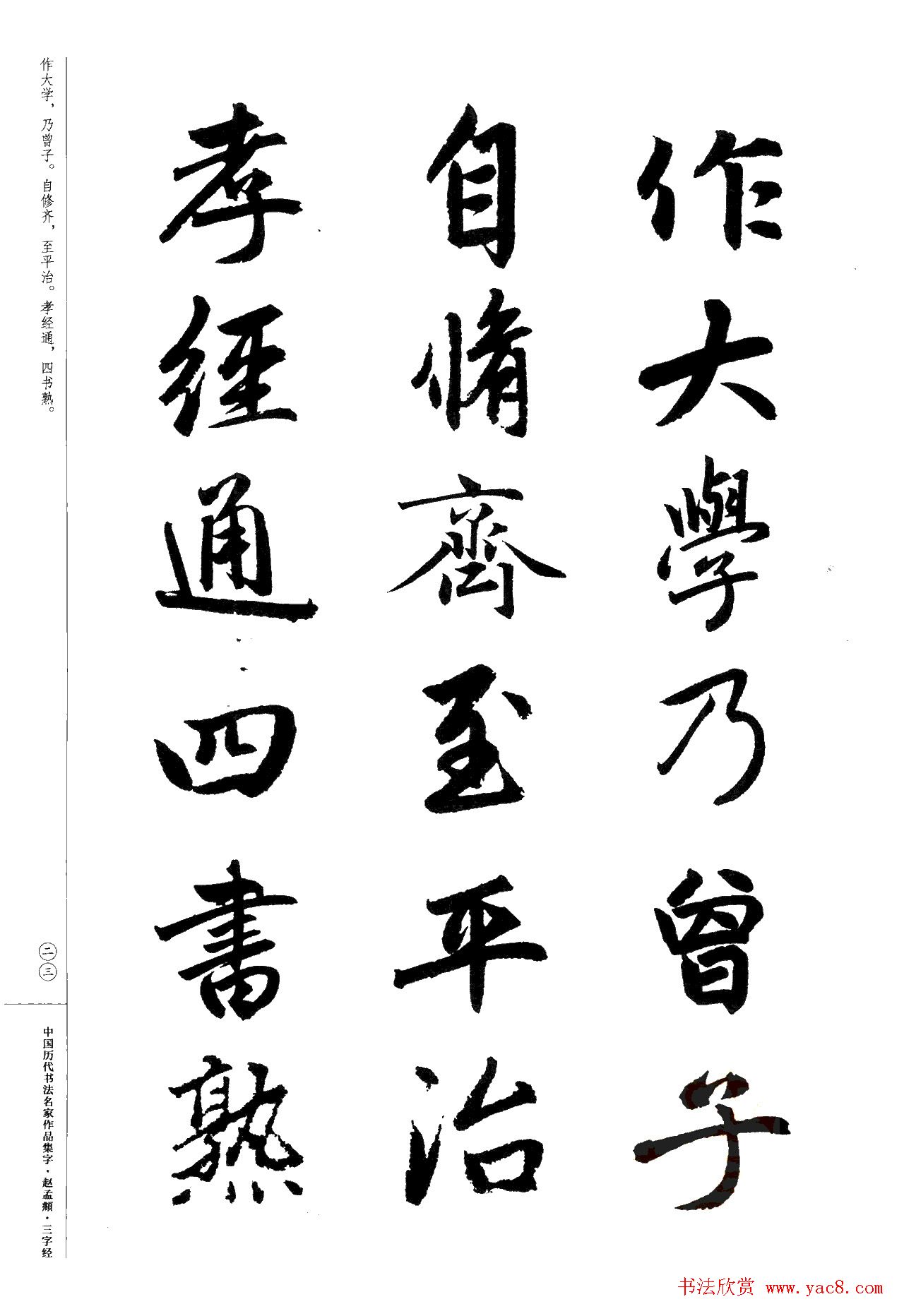 赵孟頫书法集字《三字经》