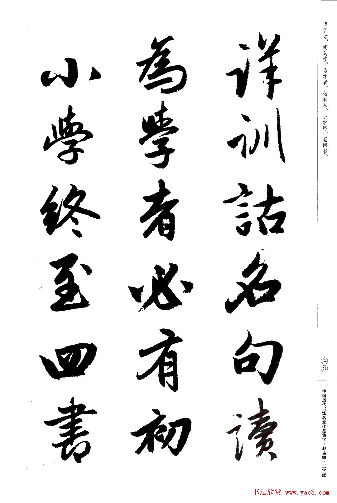 赵孟頫书法集字《三字经》