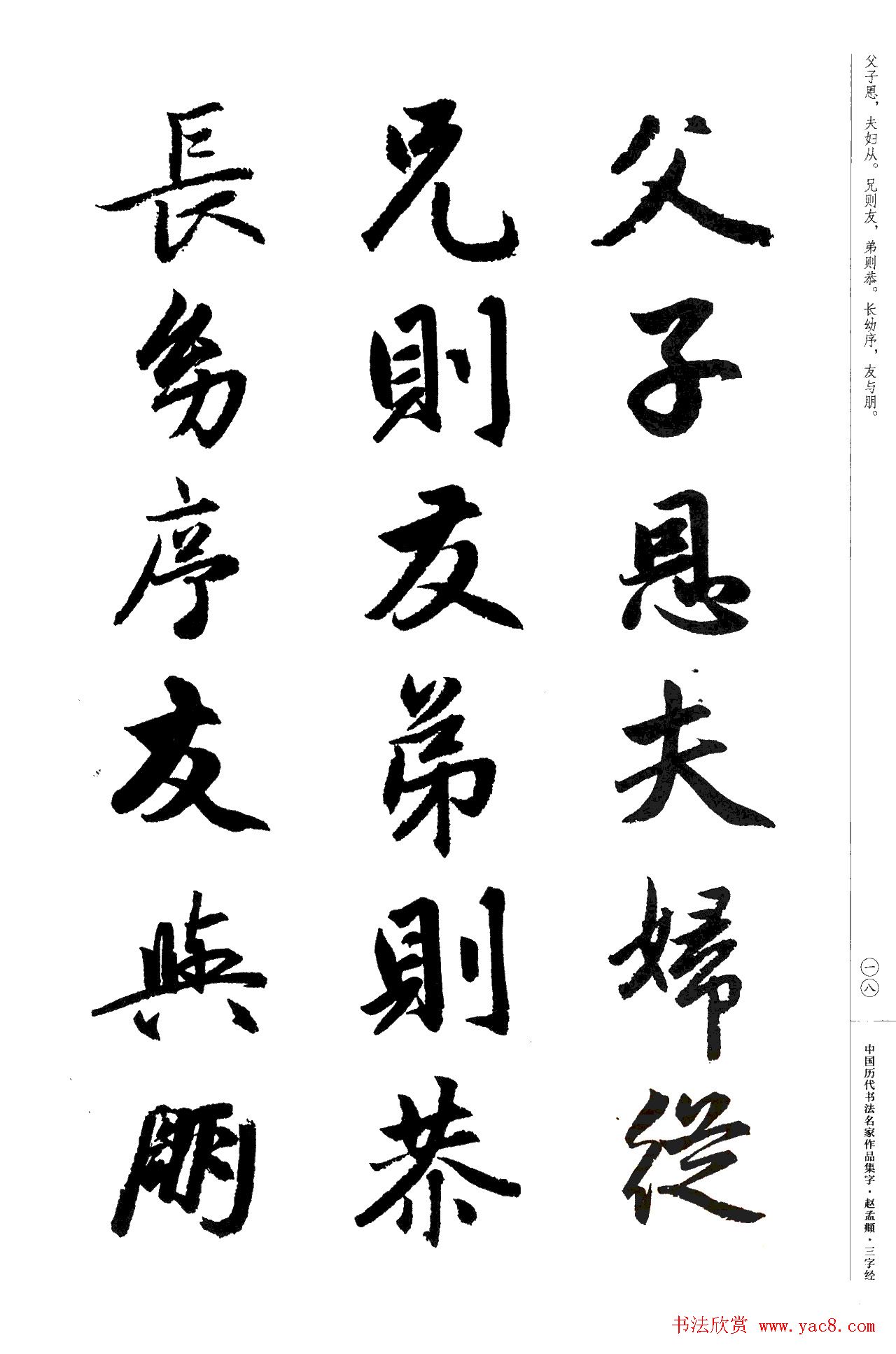 赵孟頫书法集字《三字经》