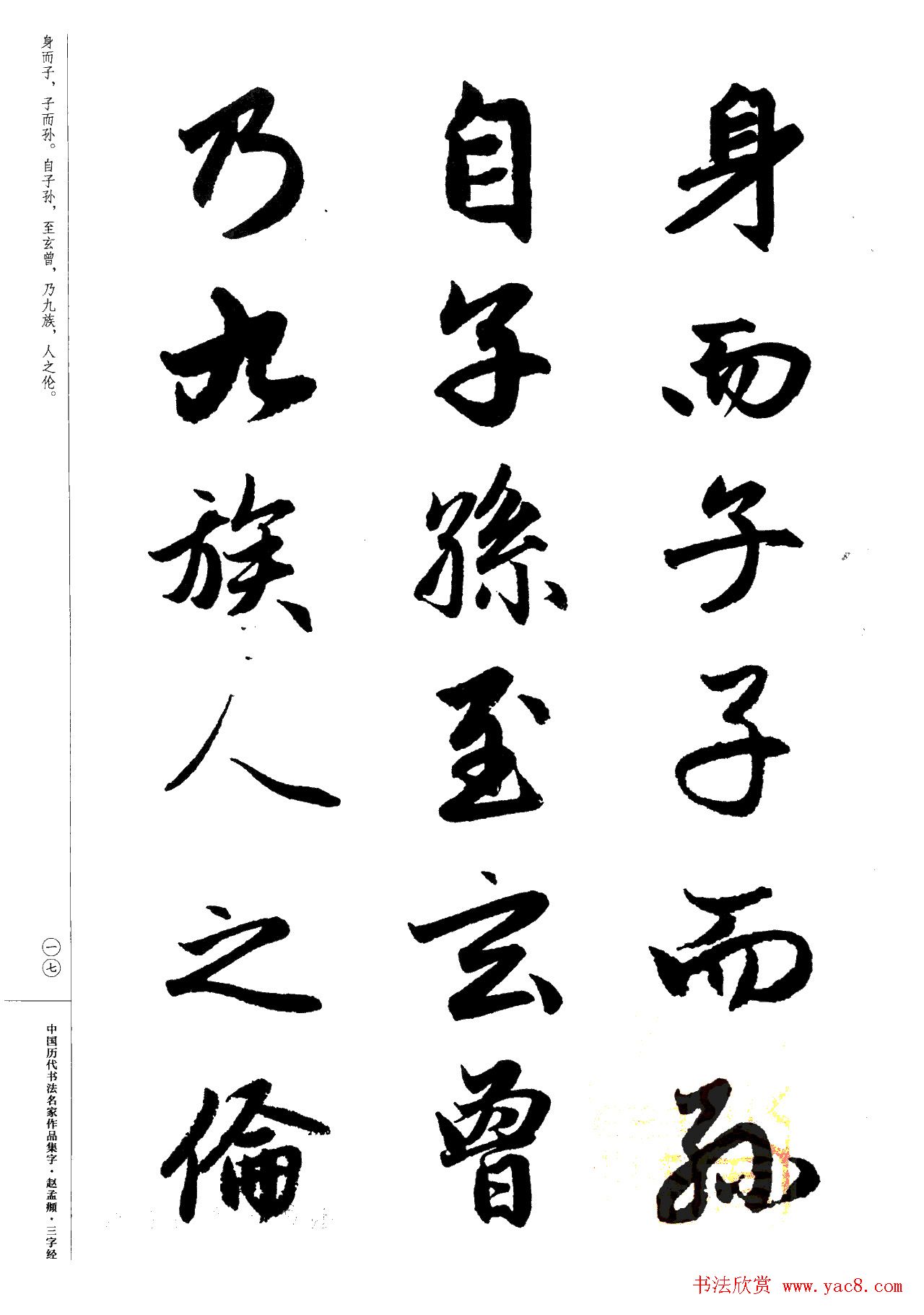 赵孟頫书法集字《三字经》