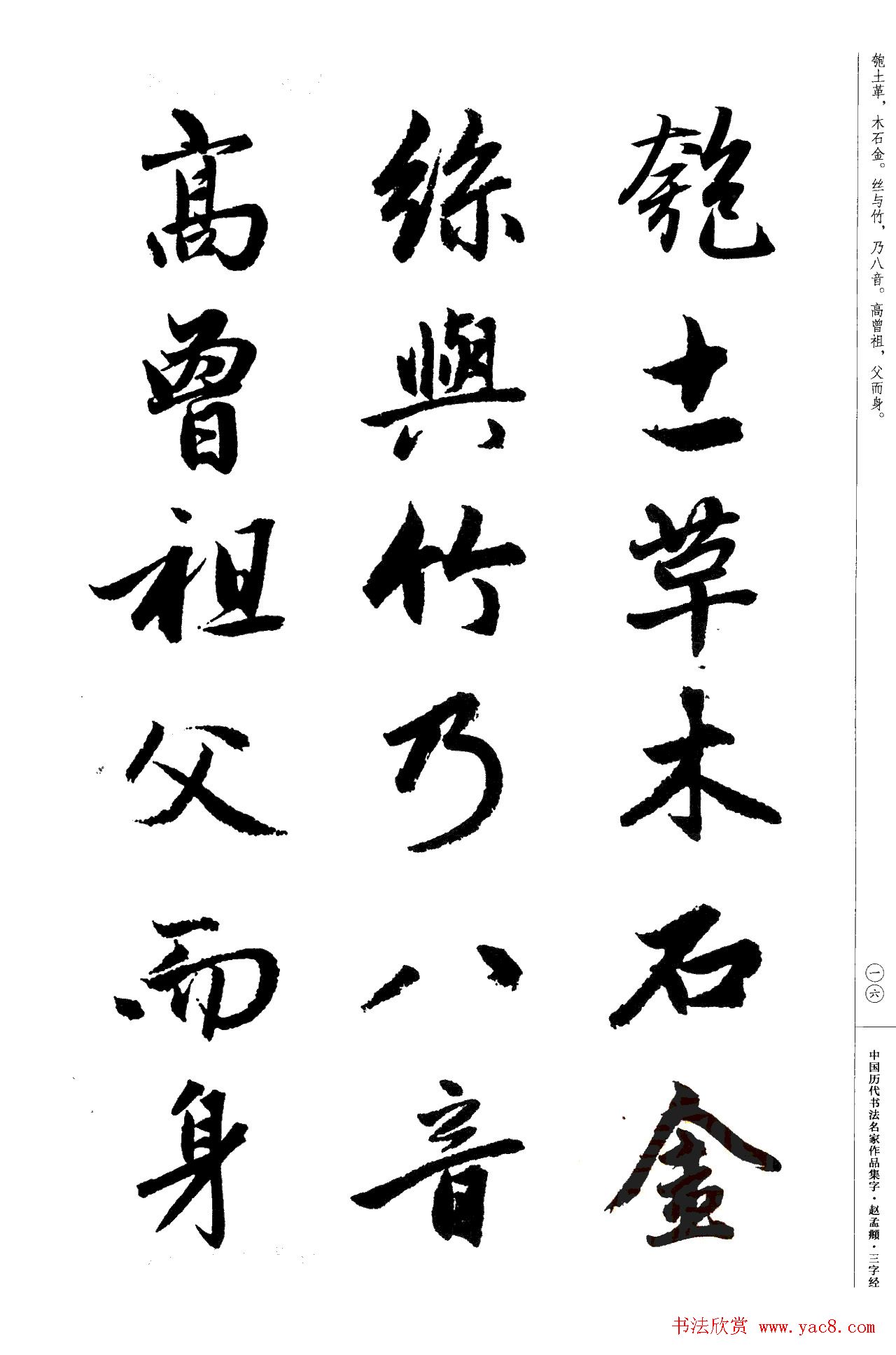 赵孟頫书法集字《三字经》