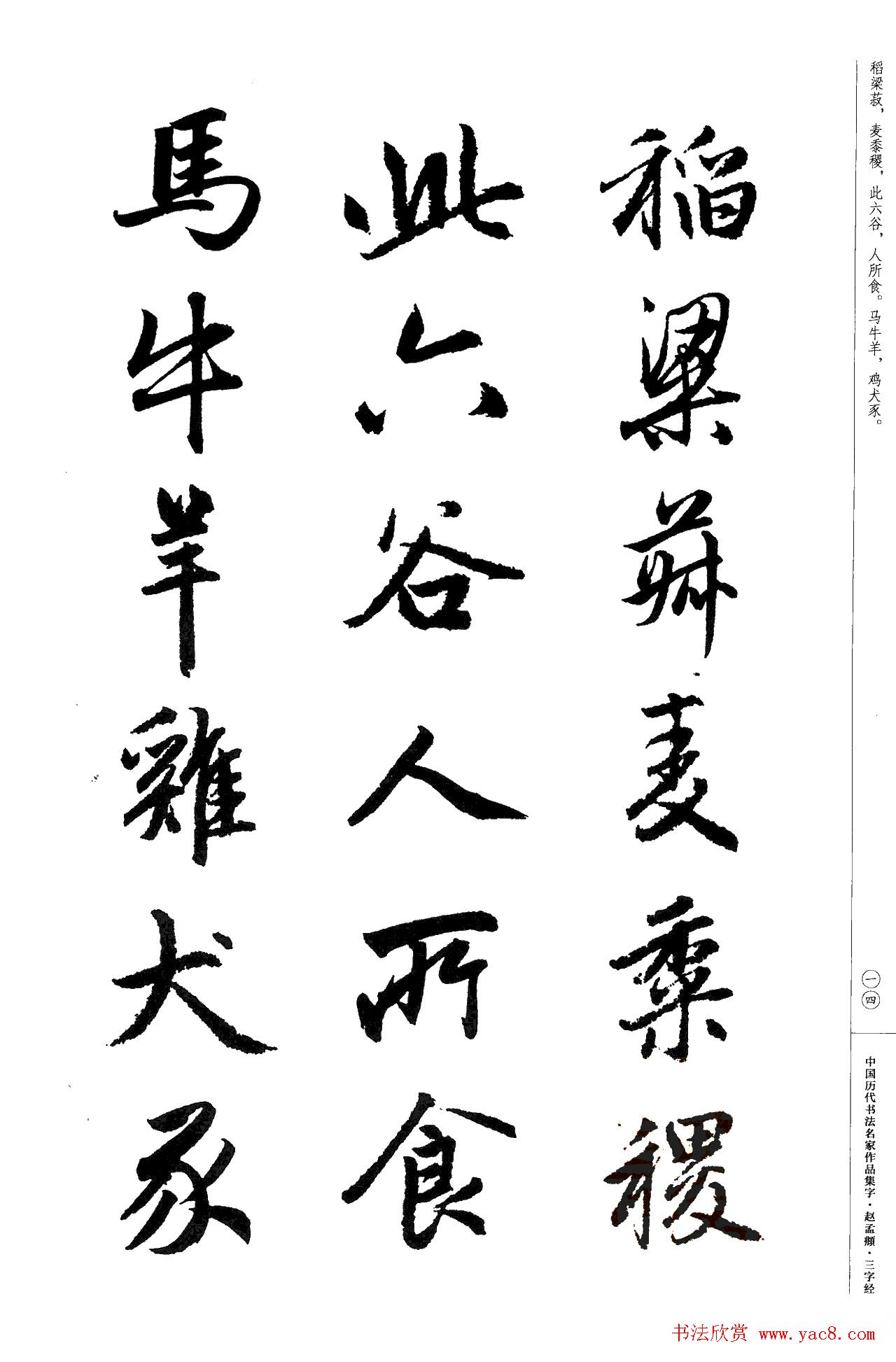 赵孟頫书法集字《三字经》