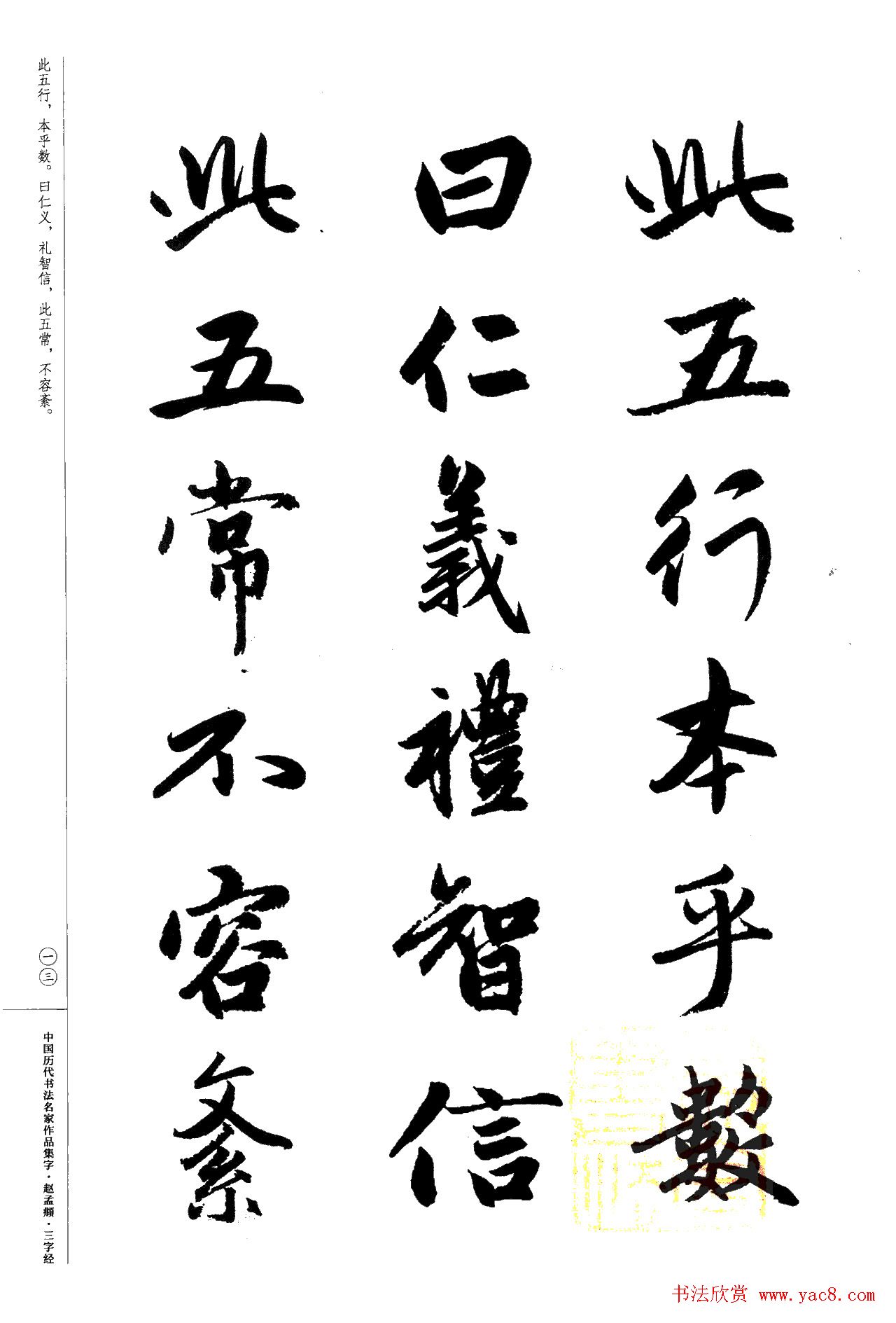 赵孟頫书法集字《三字经》