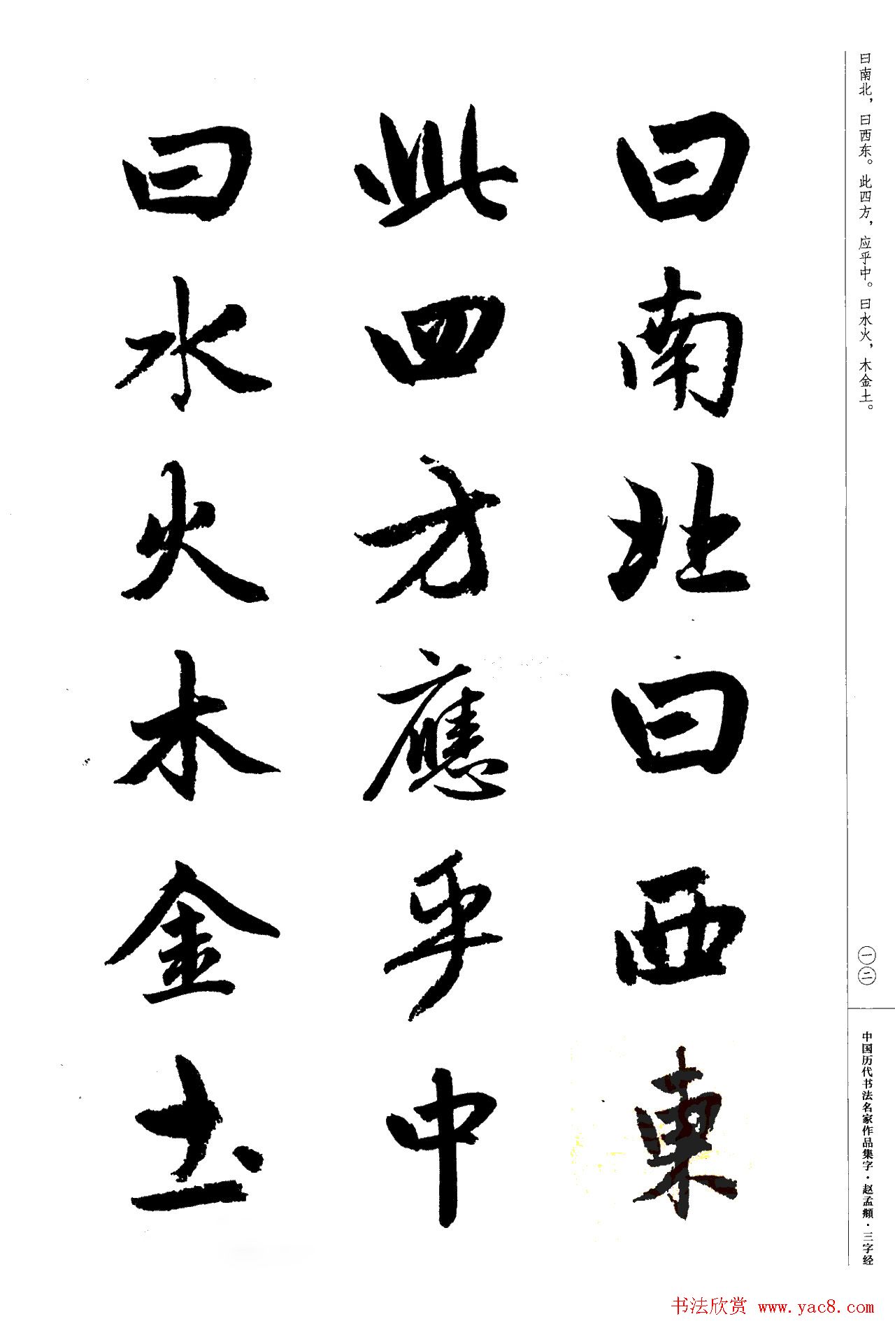 赵孟頫书法集字《三字经》