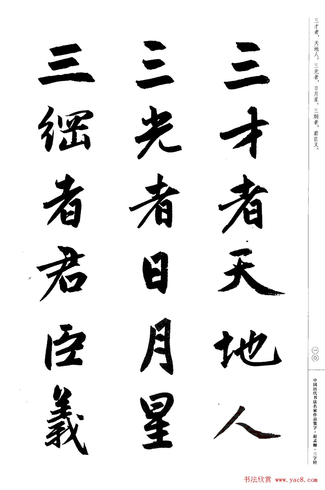 赵孟頫书法集字《三字经》