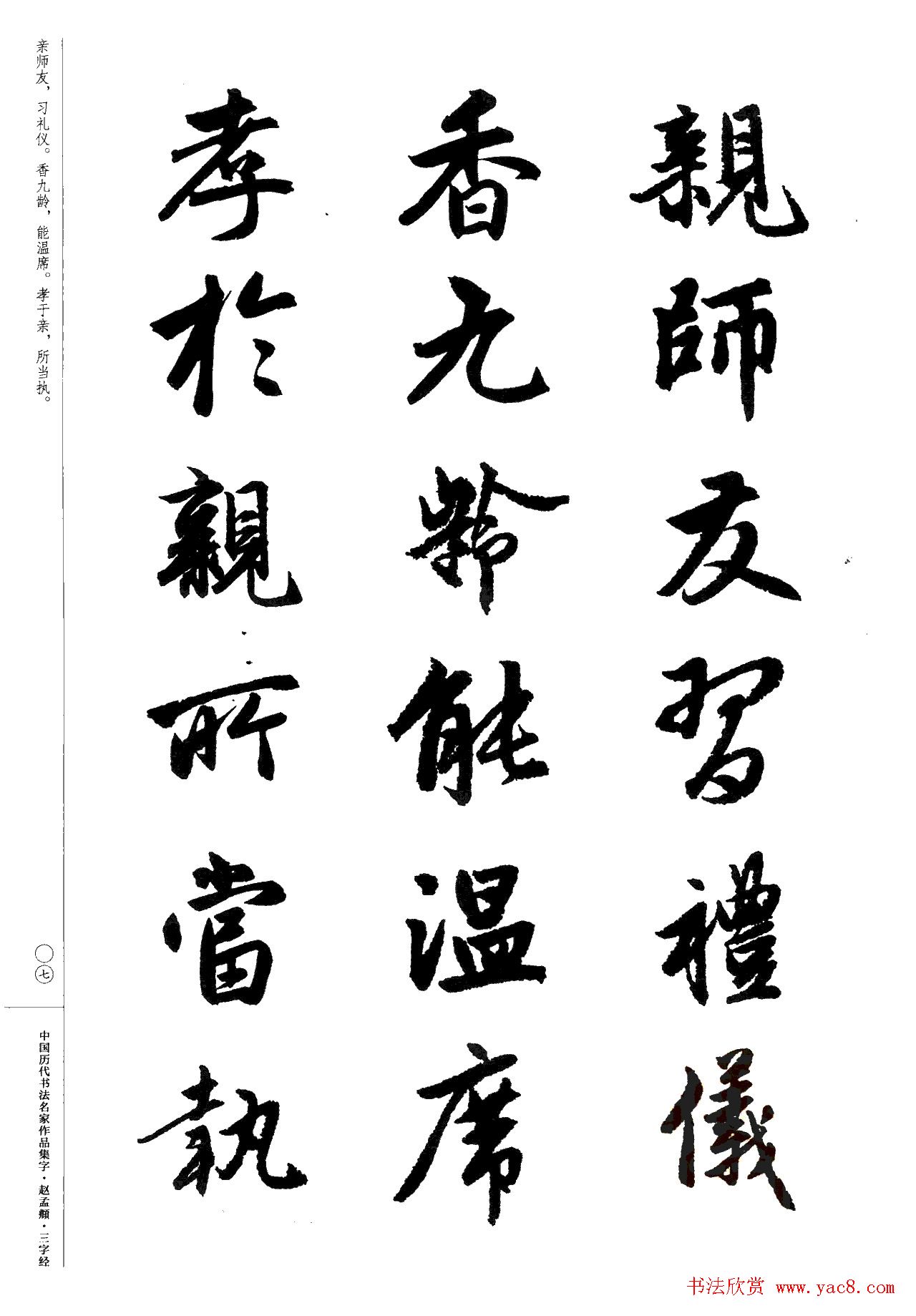 赵孟頫书法集字《三字经》