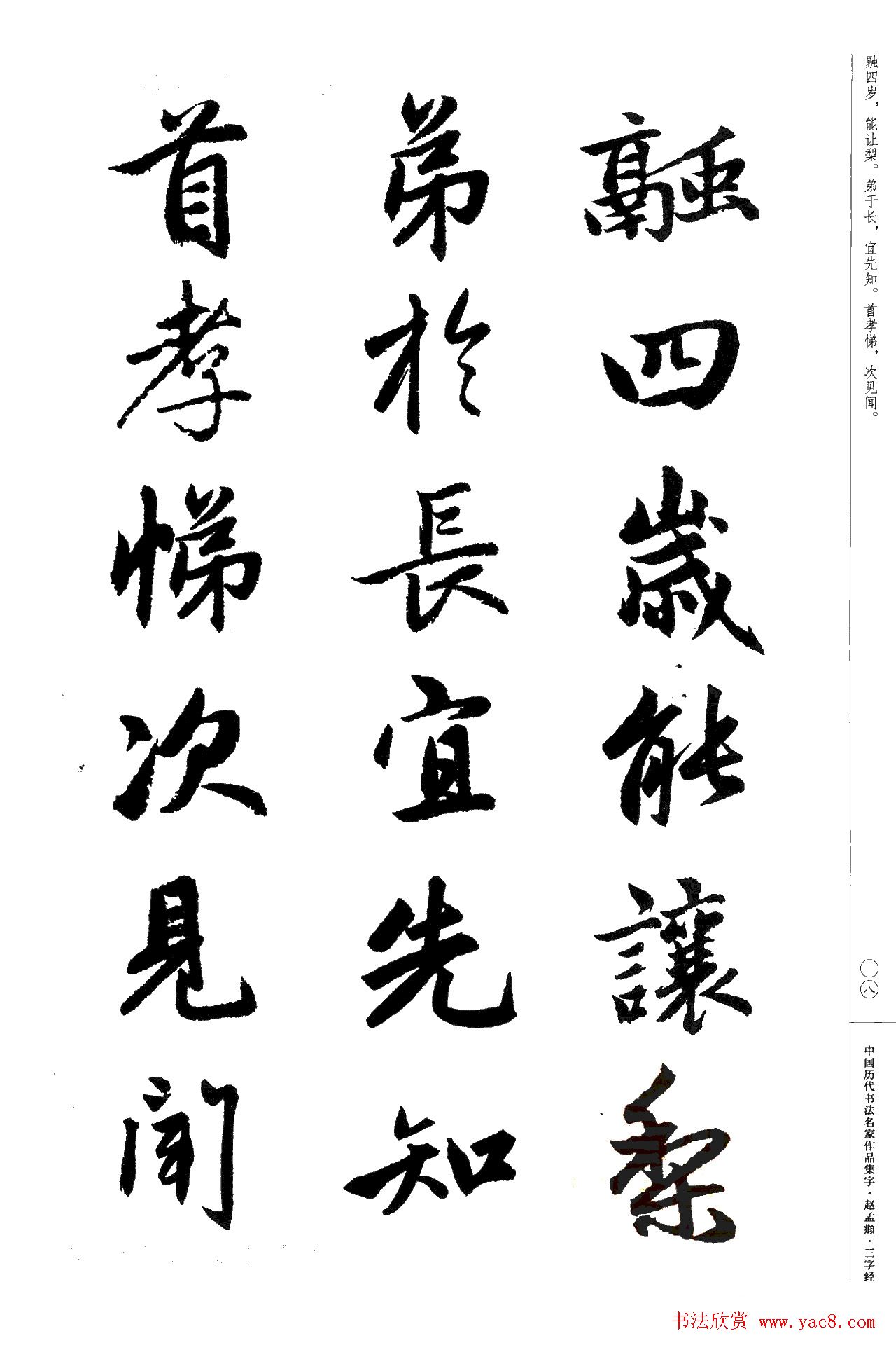赵孟頫书法集字《三字经》