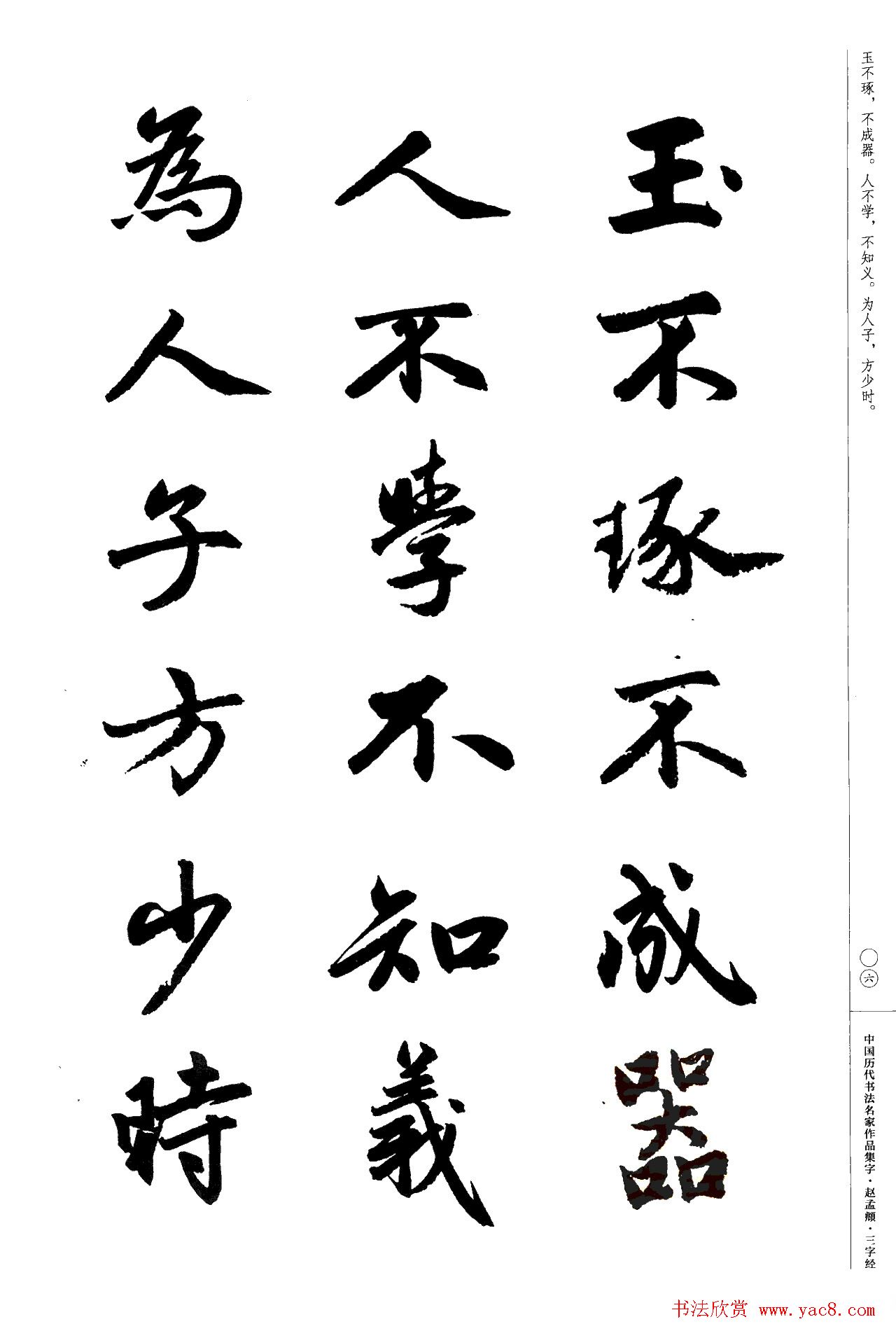 赵孟頫书法集字《三字经》