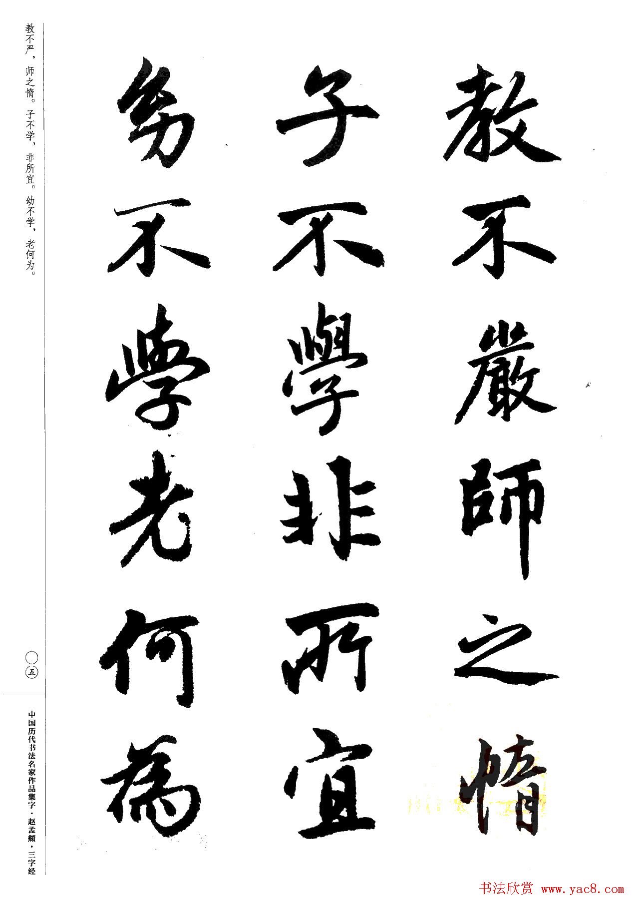 赵孟頫书法集字《三字经》