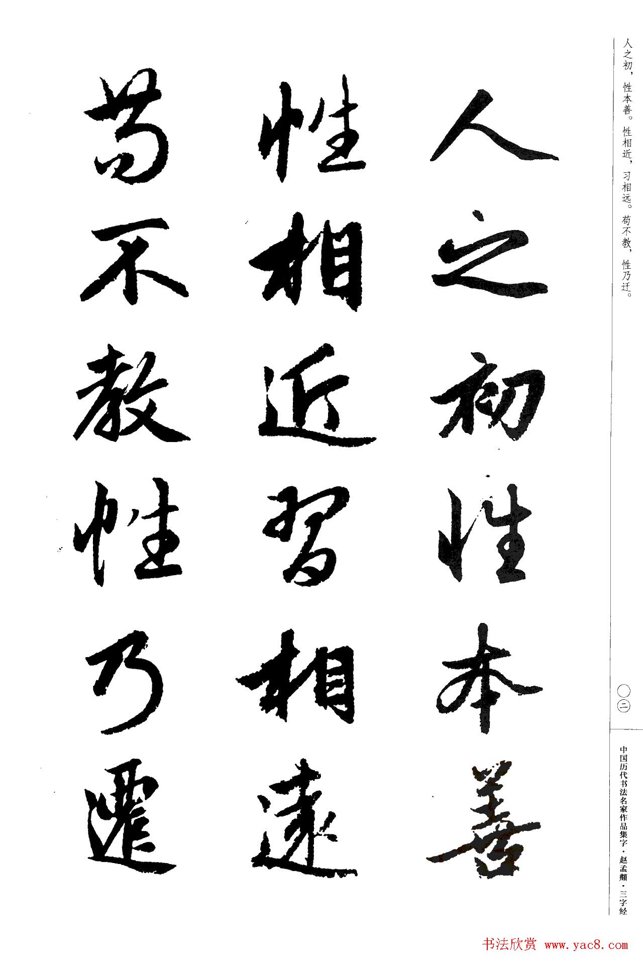 赵孟頫书法集字《三字经》