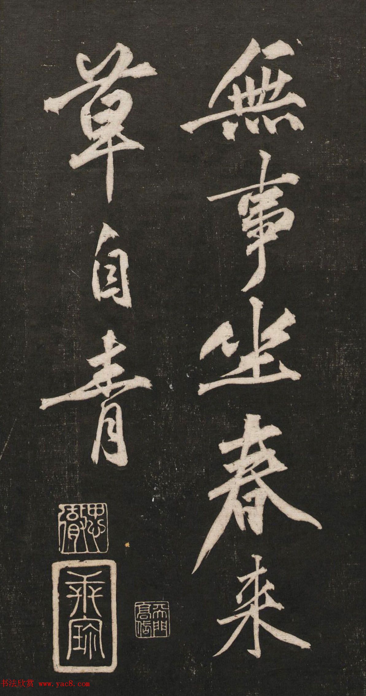 黄庭坚55岁行书法语《兀然无事》