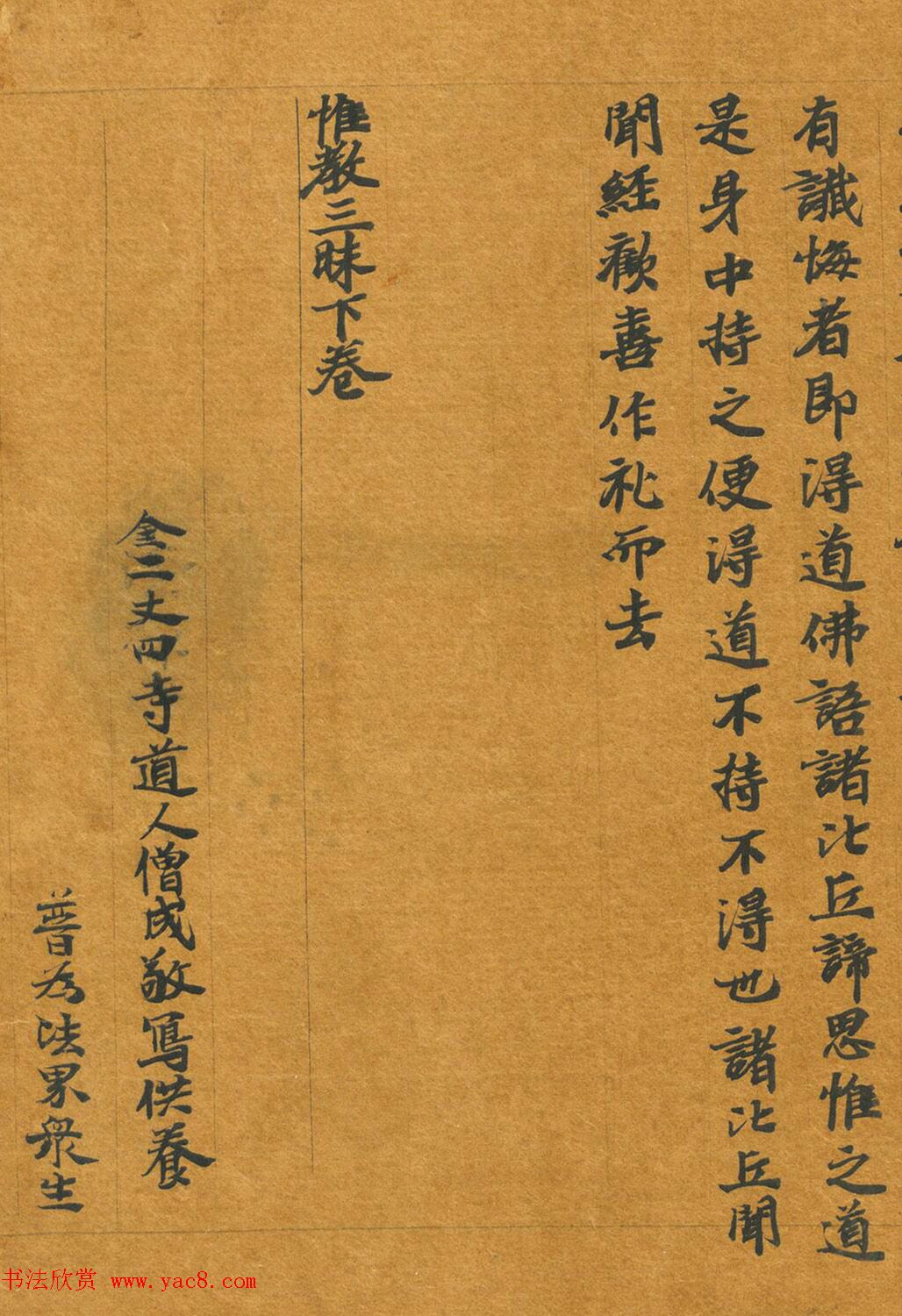 六朝释僧成魏楷《惟教三昧经卷下》