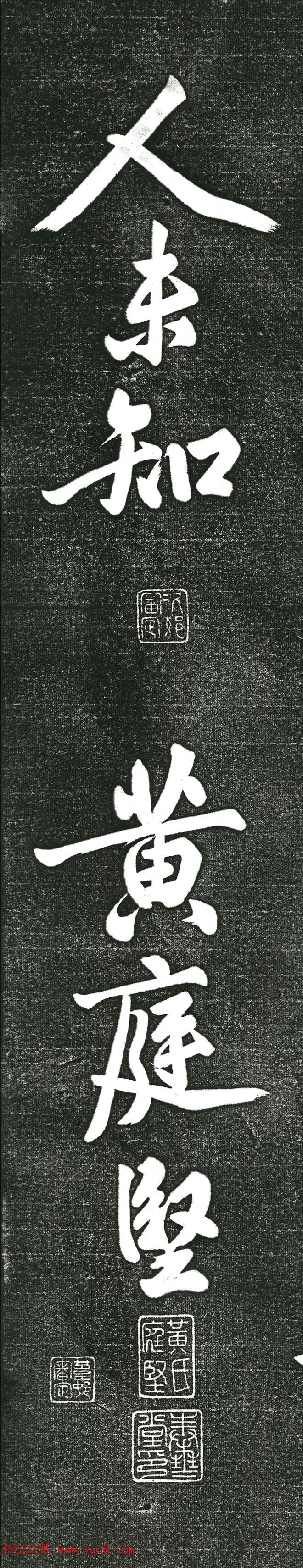 黄庭坚书上苑诗帖（高清单字帖）