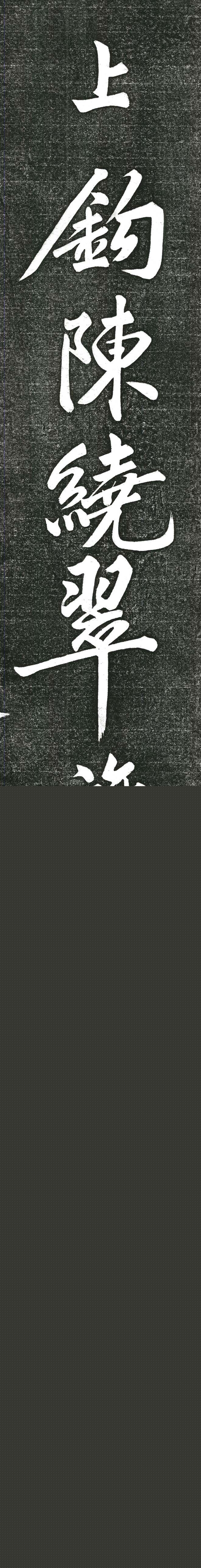 黄庭坚书上苑诗帖（高清单字帖）