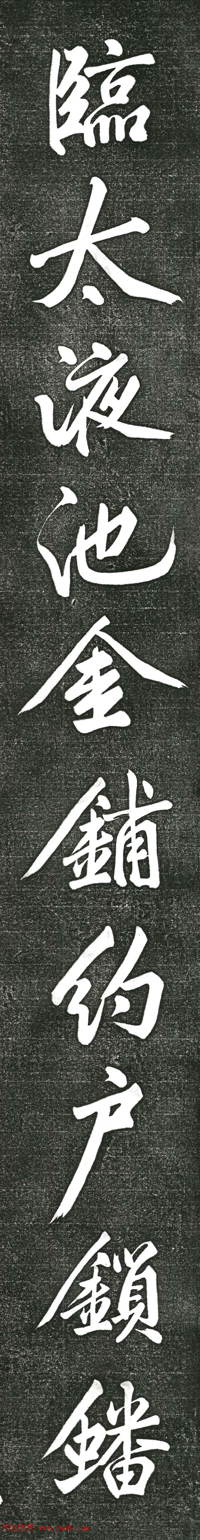 黄庭坚书上苑诗帖（高清单字帖）