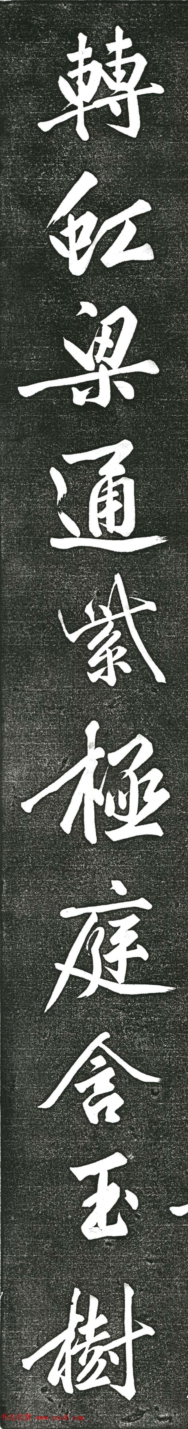 黄庭坚书上苑诗帖（高清单字帖）