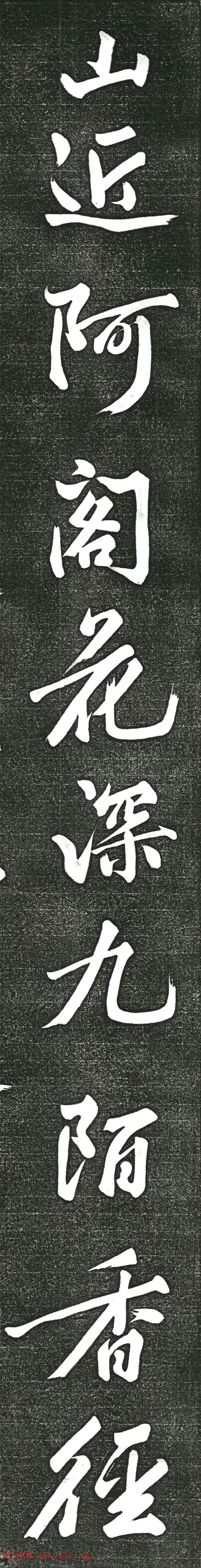 黄庭坚书上苑诗帖（高清单字帖）