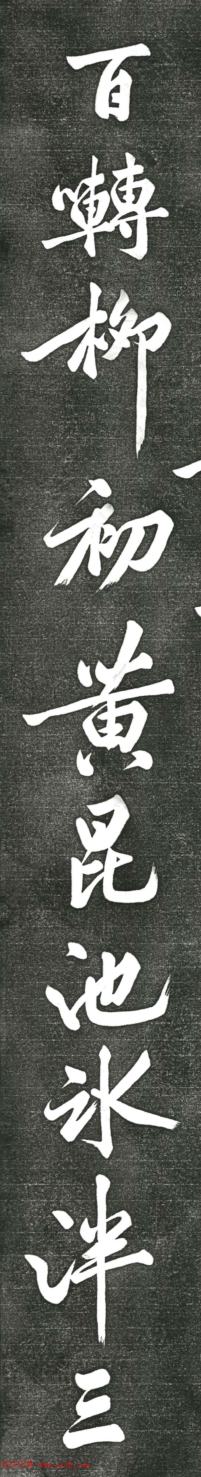 黄庭坚书上苑诗帖（高清单字帖）