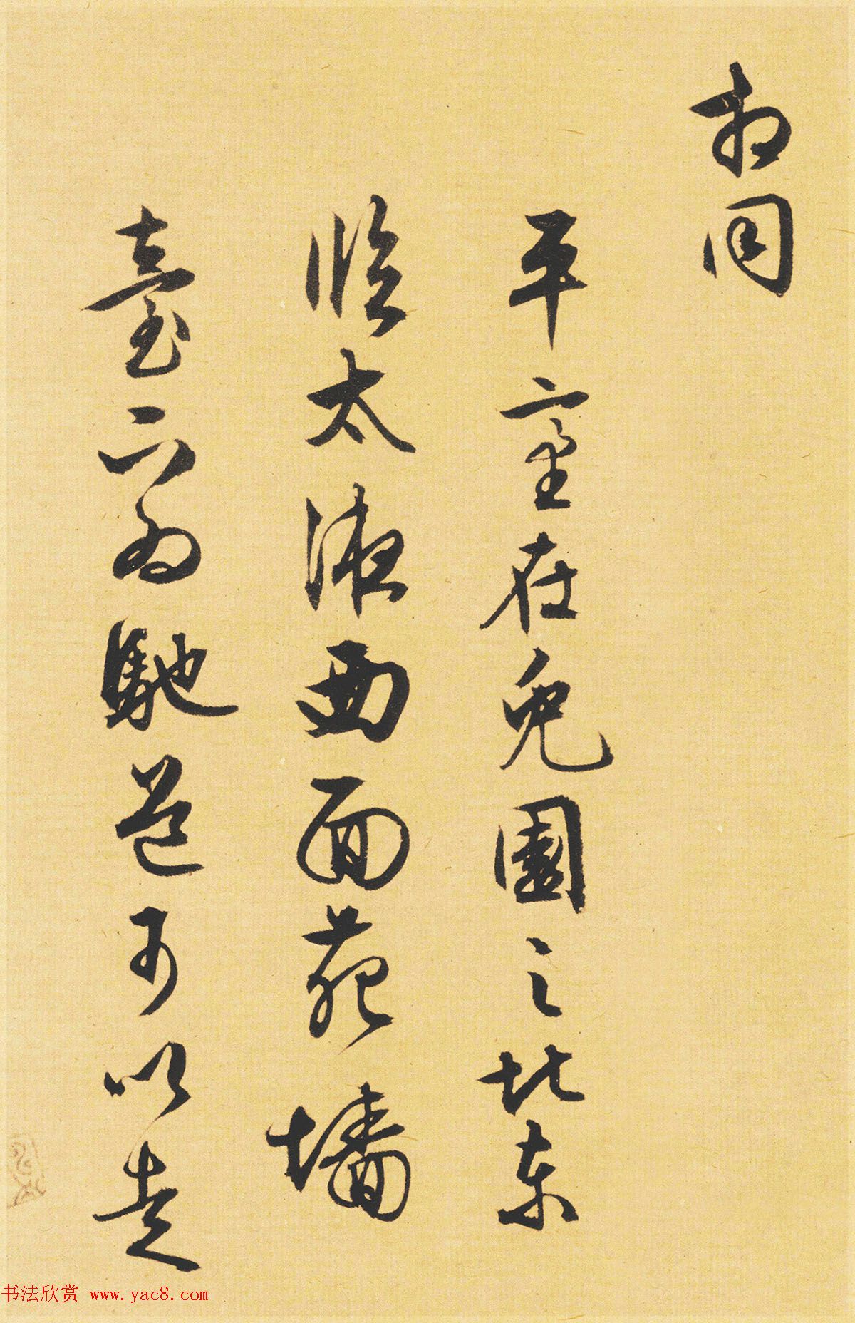 文徵明89岁书法《西苑诗》