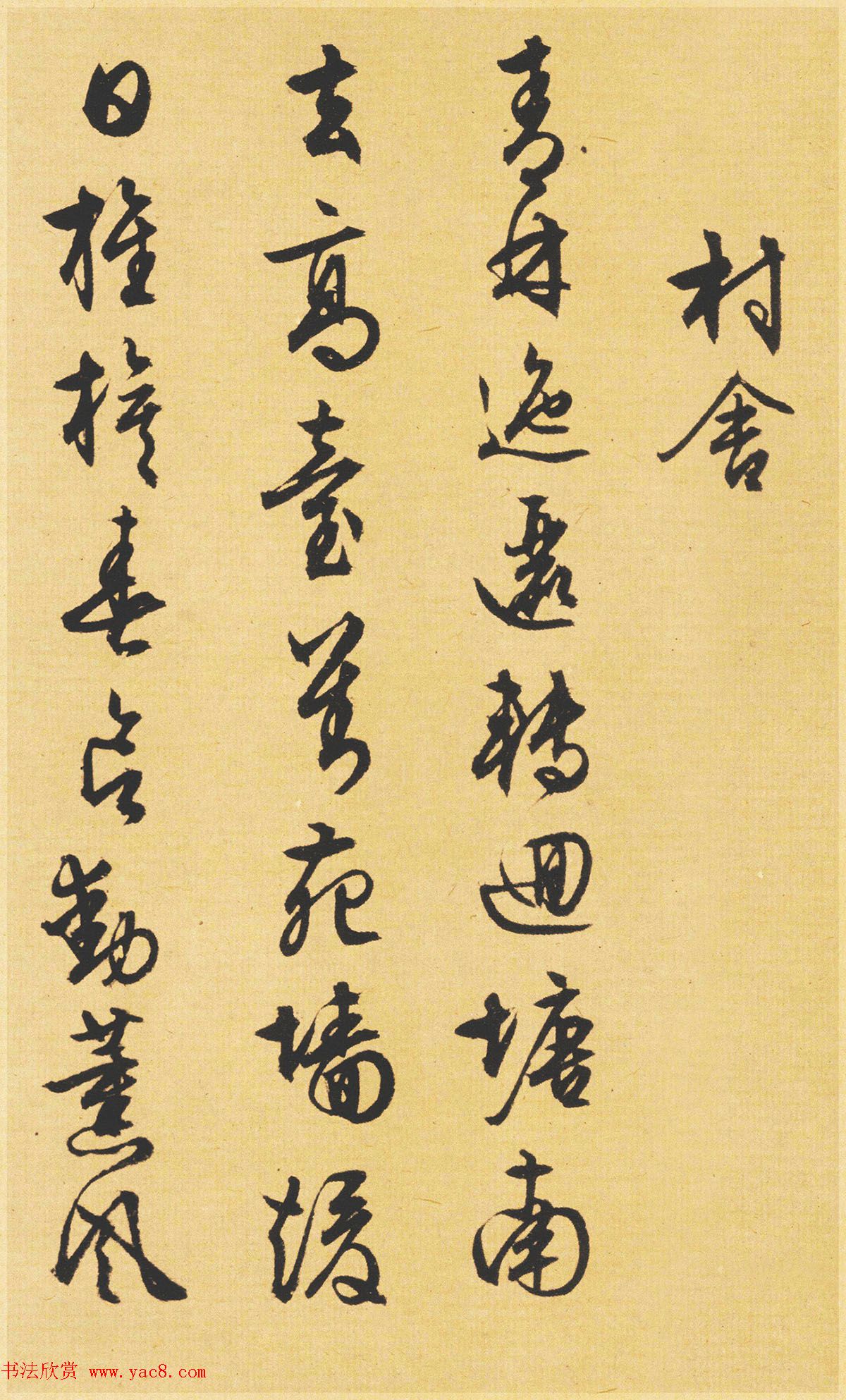 文徵明89岁书法《西苑诗》 文徵明89岁书法《西苑诗》