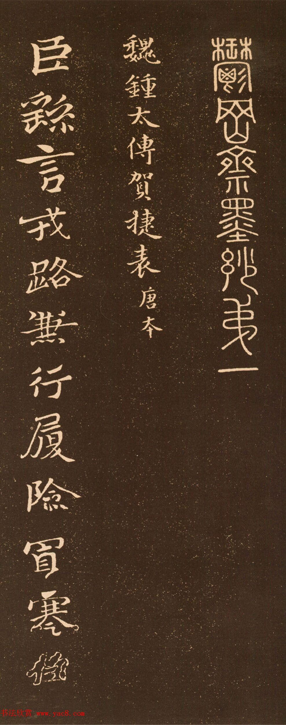 钟繇书法欣赏《贺捷表》碑