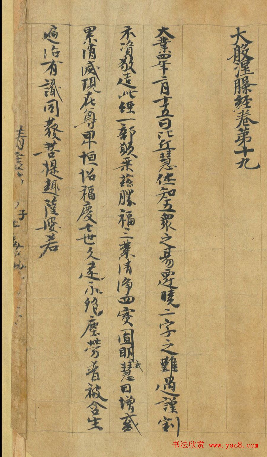 隋代释慧休小楷《大般涅槃经卷第十九》