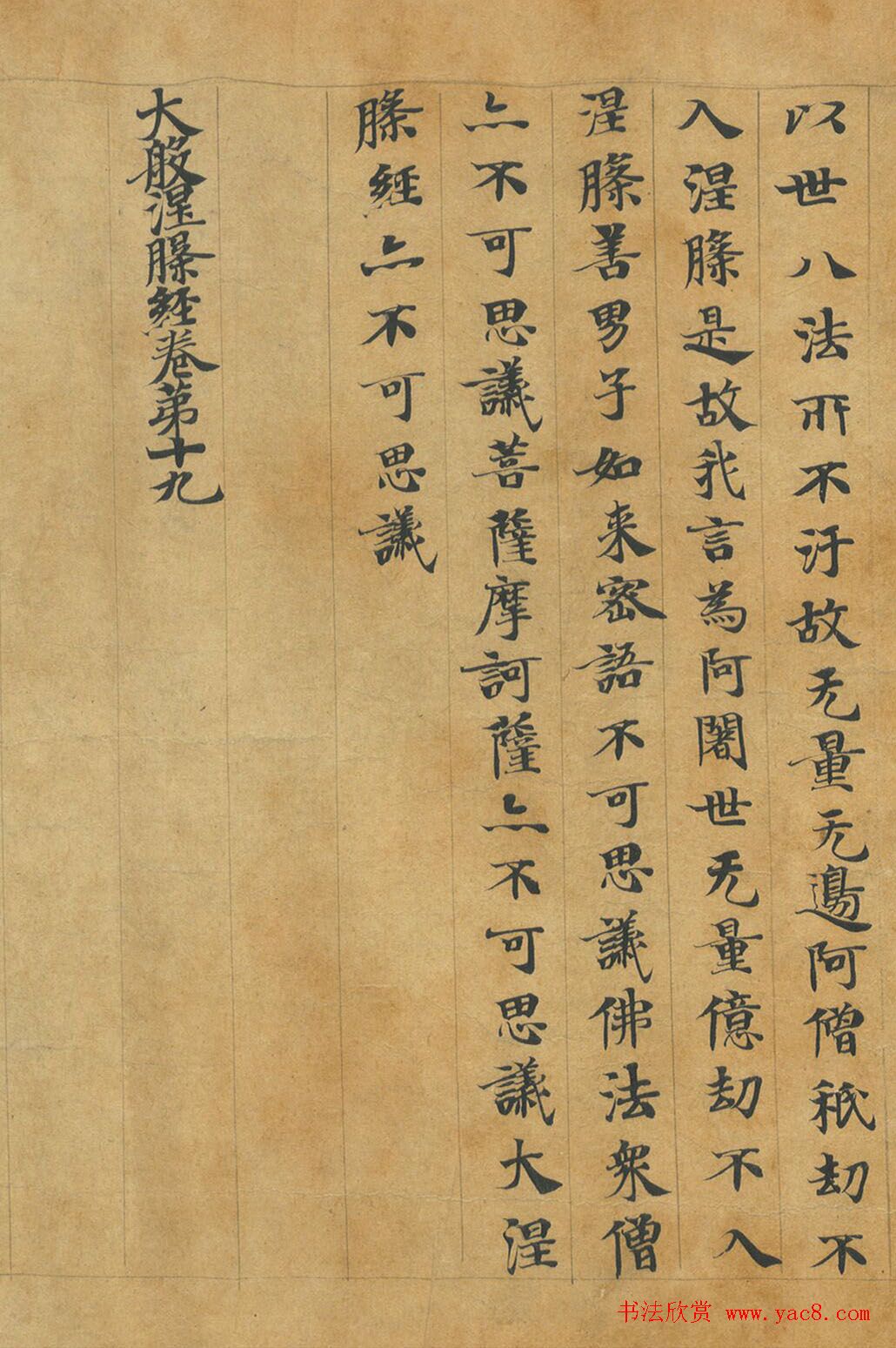 隋代释慧休小楷《大般涅槃经卷第十九》