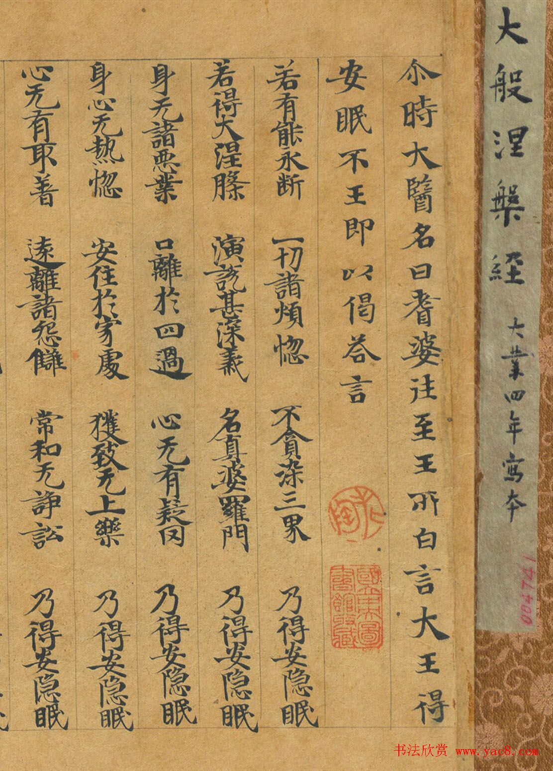 隋代释慧休小楷《大般涅槃经卷第十九》