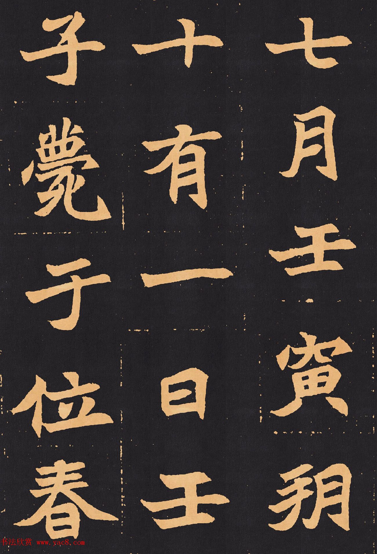 北魏楷书欣赏《元苌墓志》