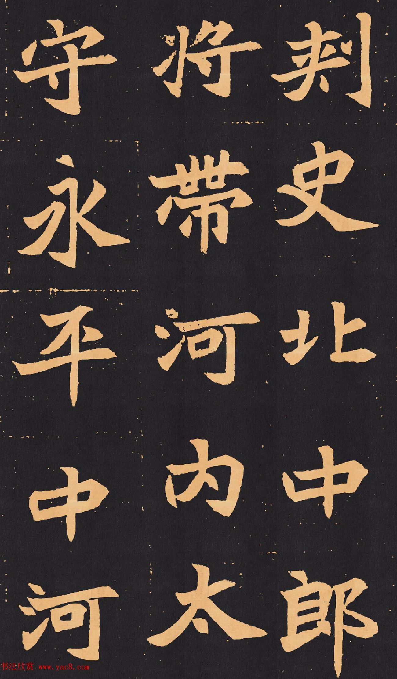 北魏楷书欣赏《元苌墓志》