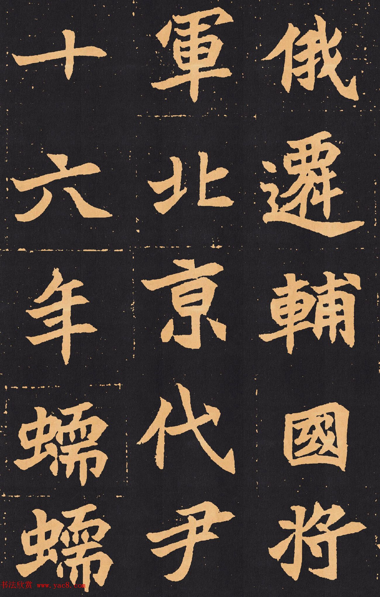 北魏楷书欣赏《元苌墓志》