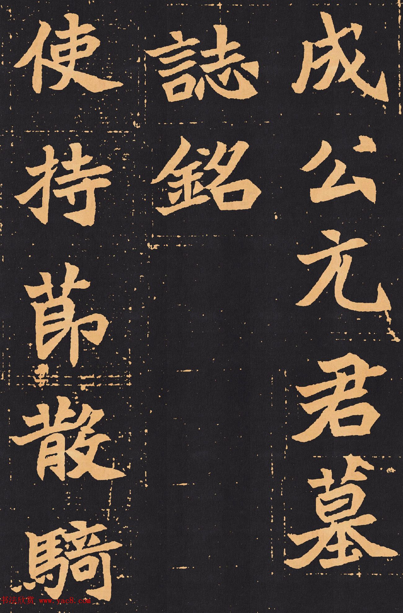 北魏楷书欣赏《元苌墓志》