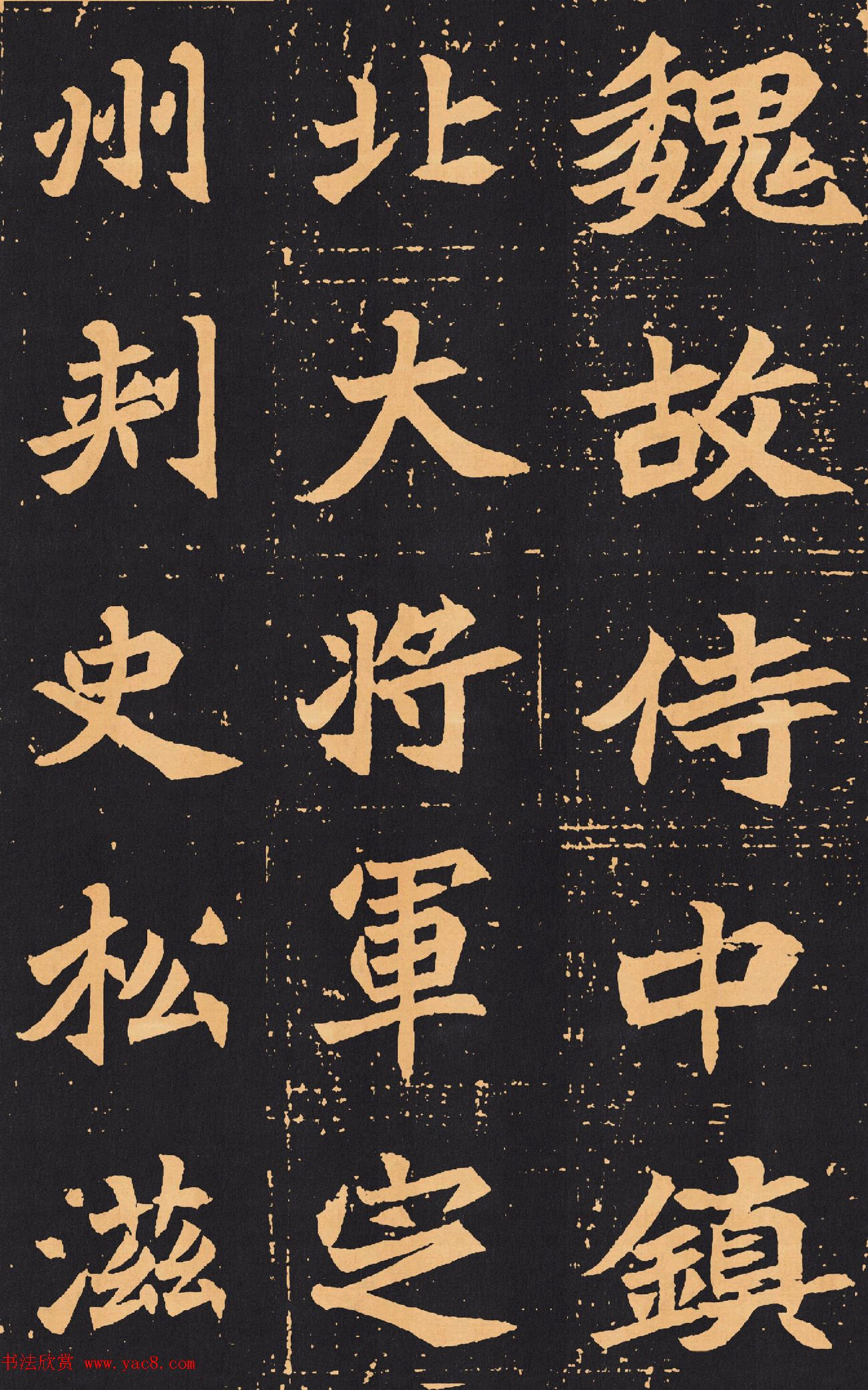 北魏楷书欣赏《元苌墓志》