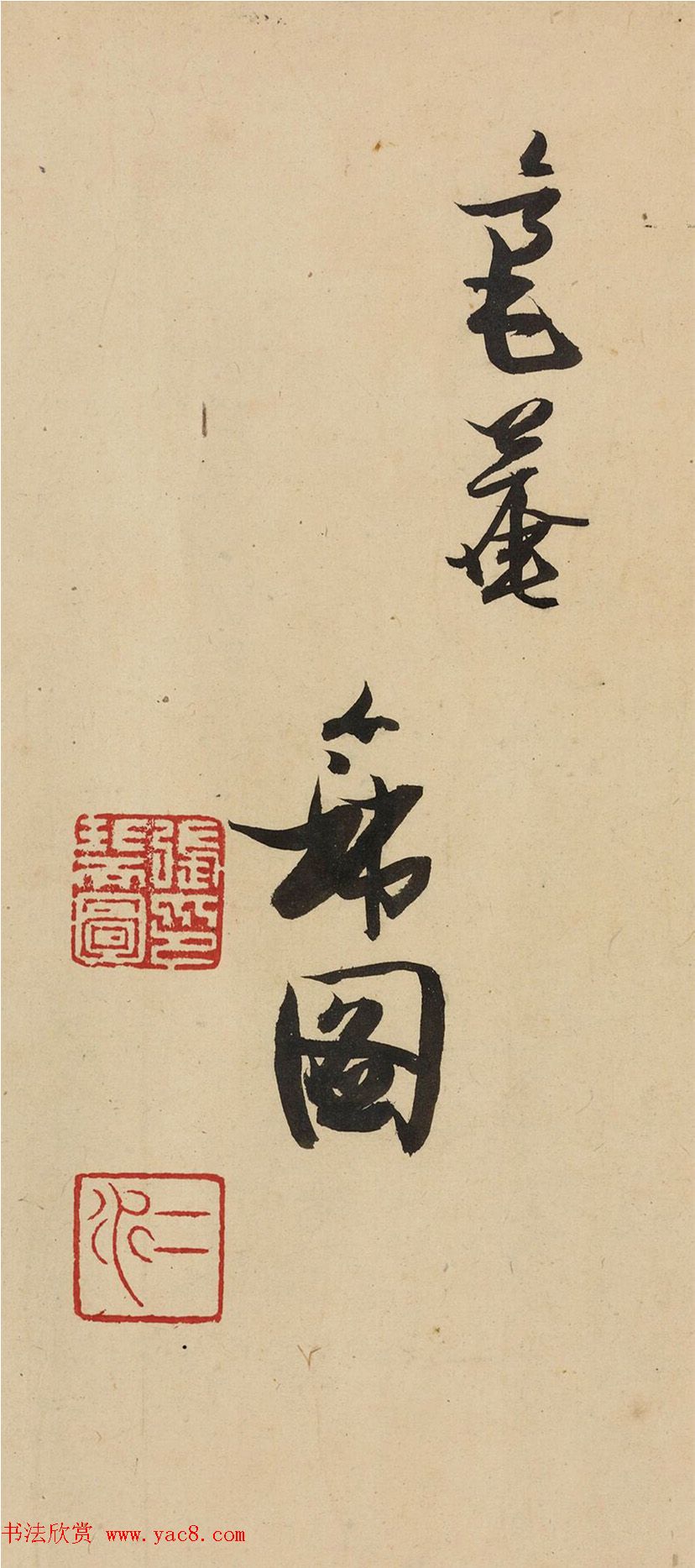 张瑞图书法《十八罗汉游戏偈》