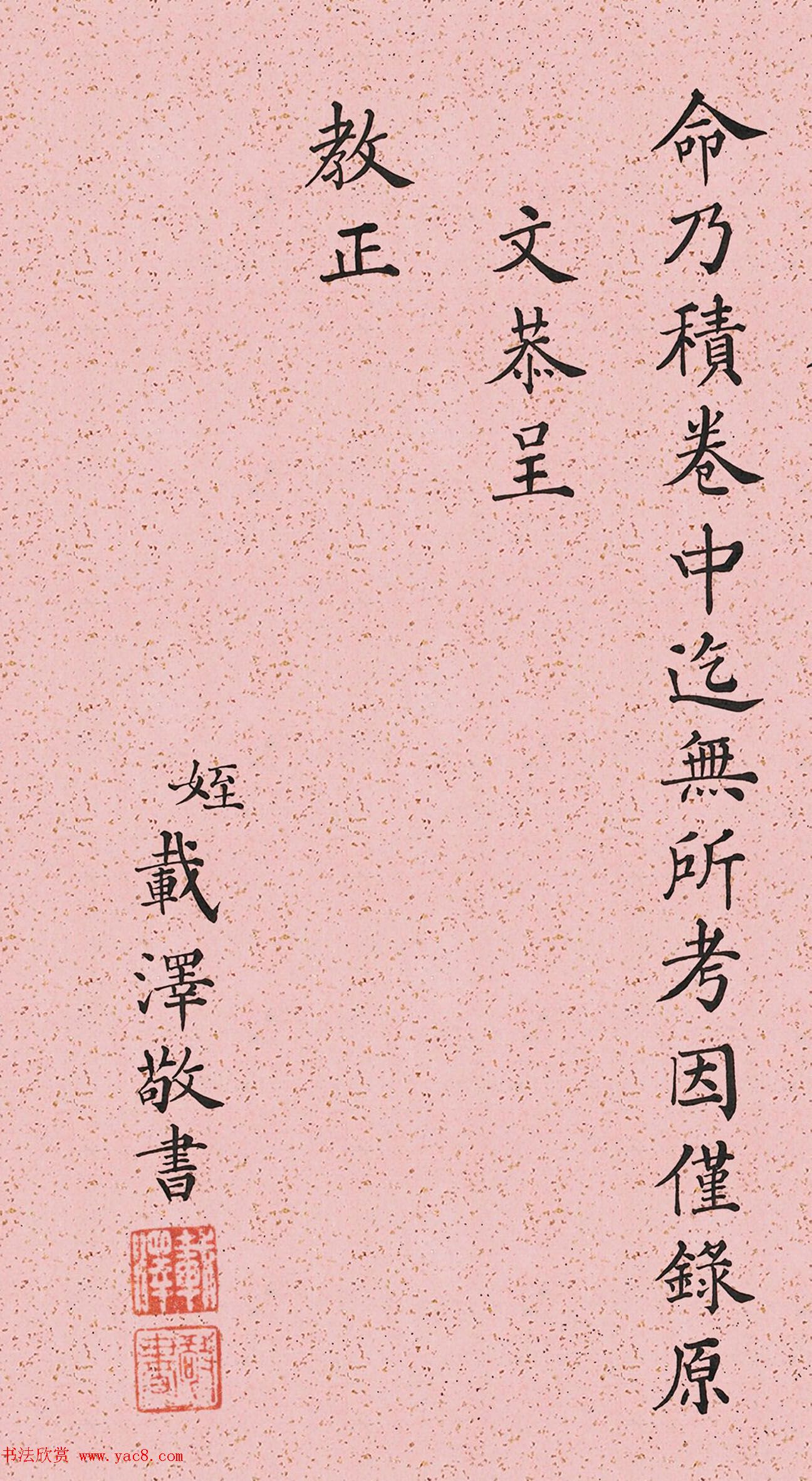 爱新觉罗·载泽、载润书法墨迹