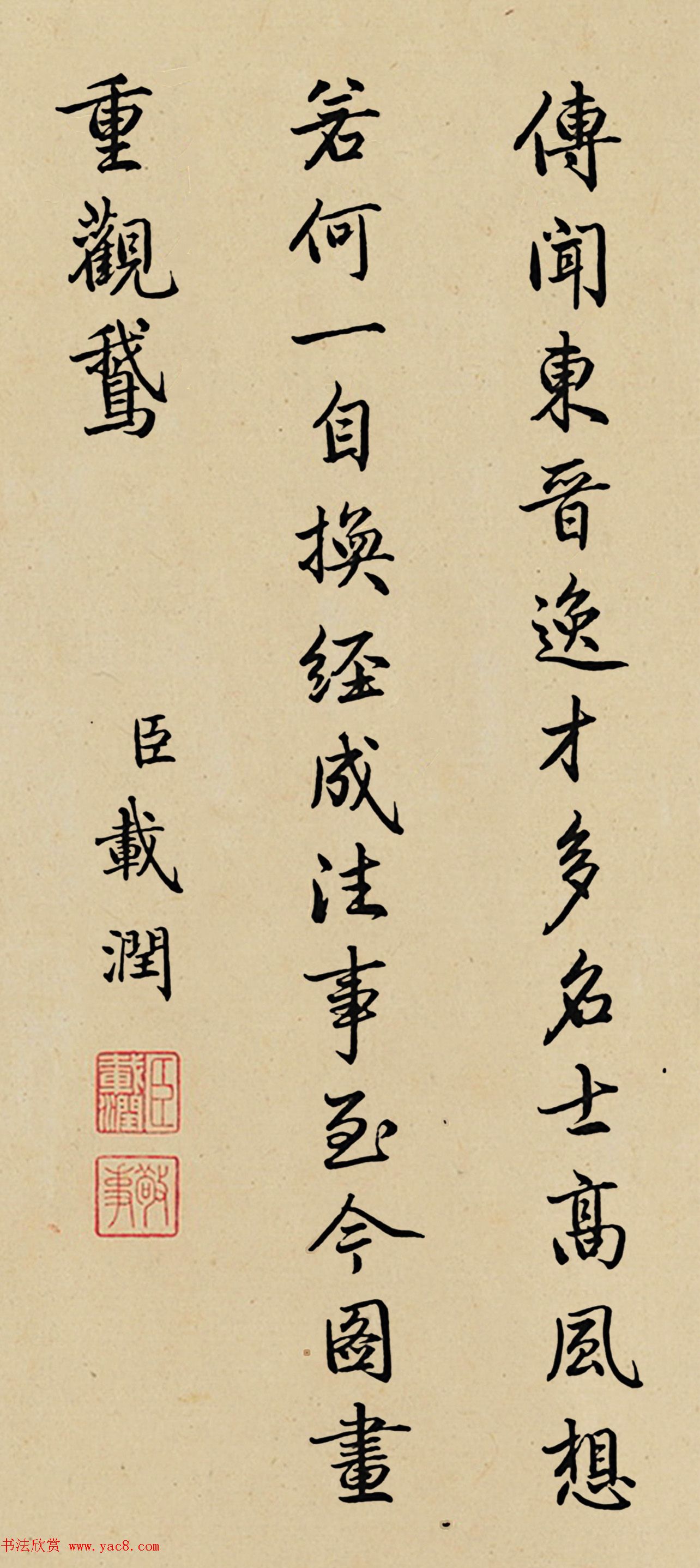 爱新觉罗·载泽、载润书法墨迹