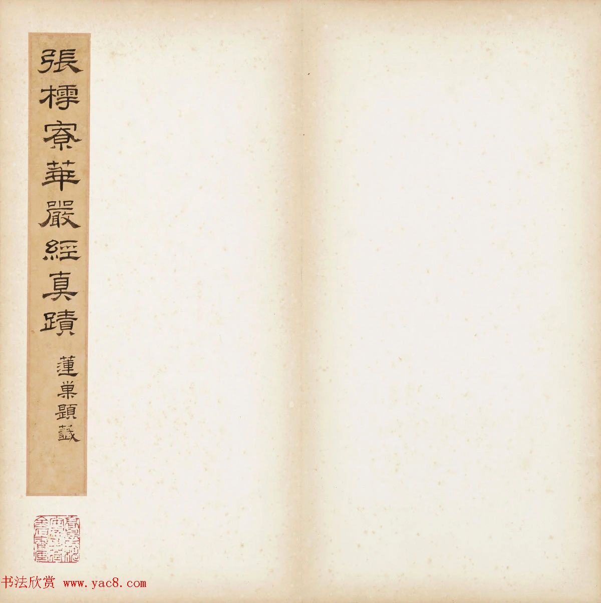 张即之楷书残册《张樗寮华严经真迹》