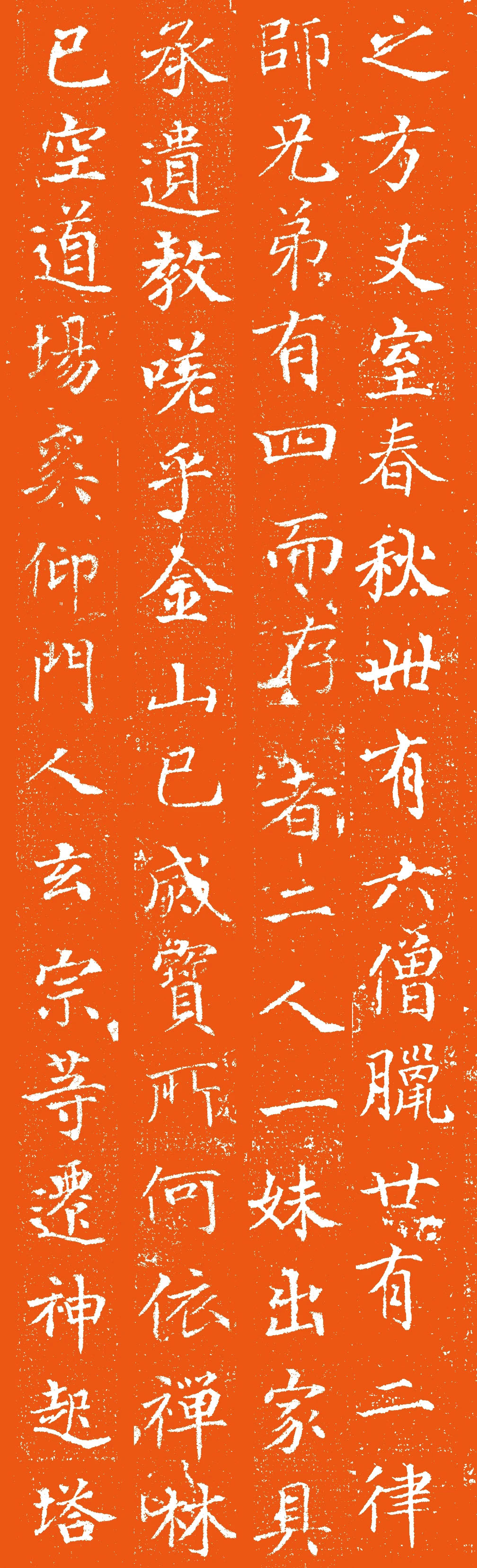 唐代楷书石刻《唐大荐福寺法镇律师墓志》