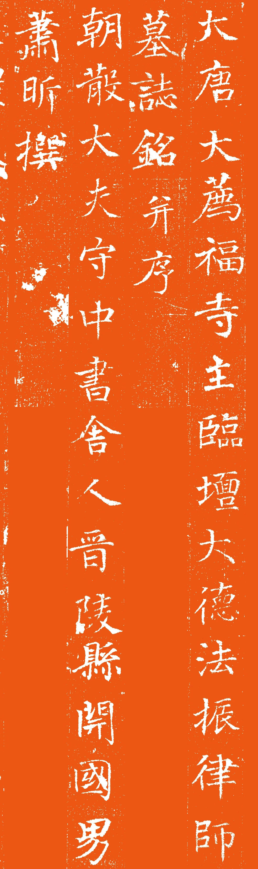 唐代楷书石刻《唐大荐福寺法镇律师墓志》