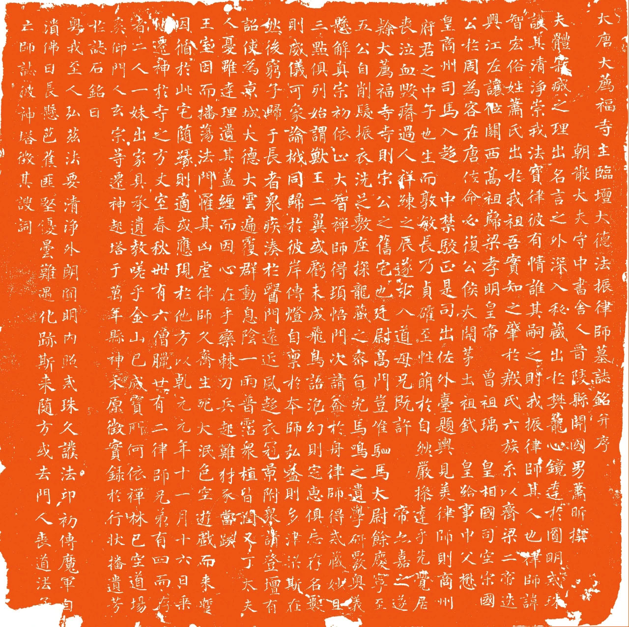 唐代楷书石刻《唐大荐福寺法镇律师墓志》