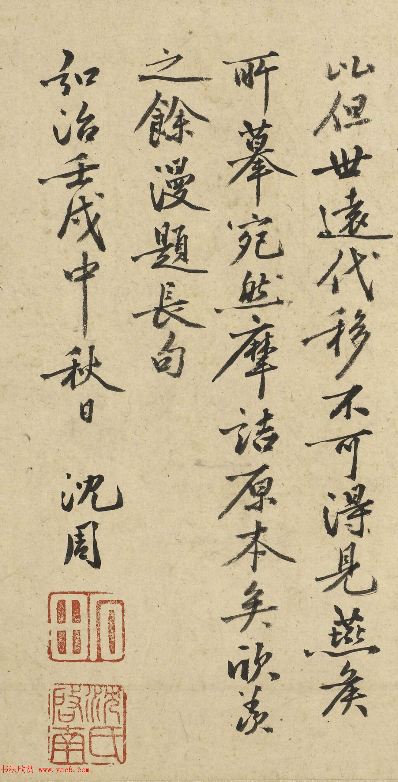 明代沈周行书《漫题长句》