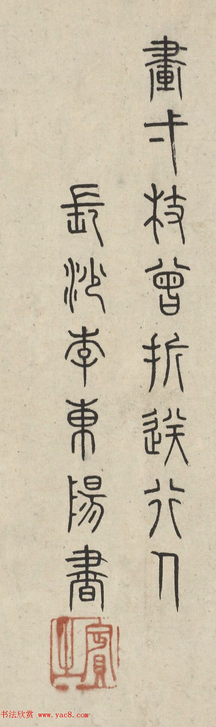 明代李东阳篆书七言诗2首