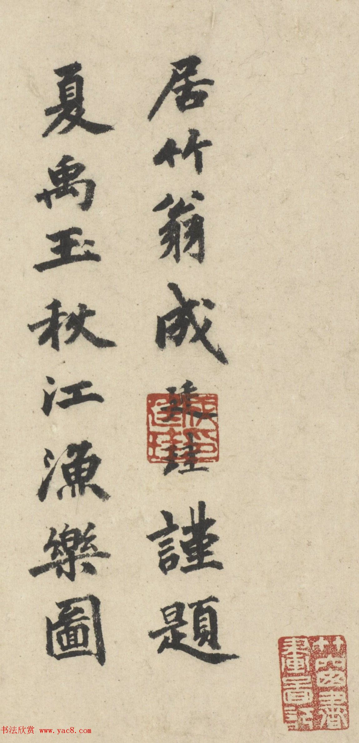 元代成廷珪楷书题夏禹玉秋江渔乐图