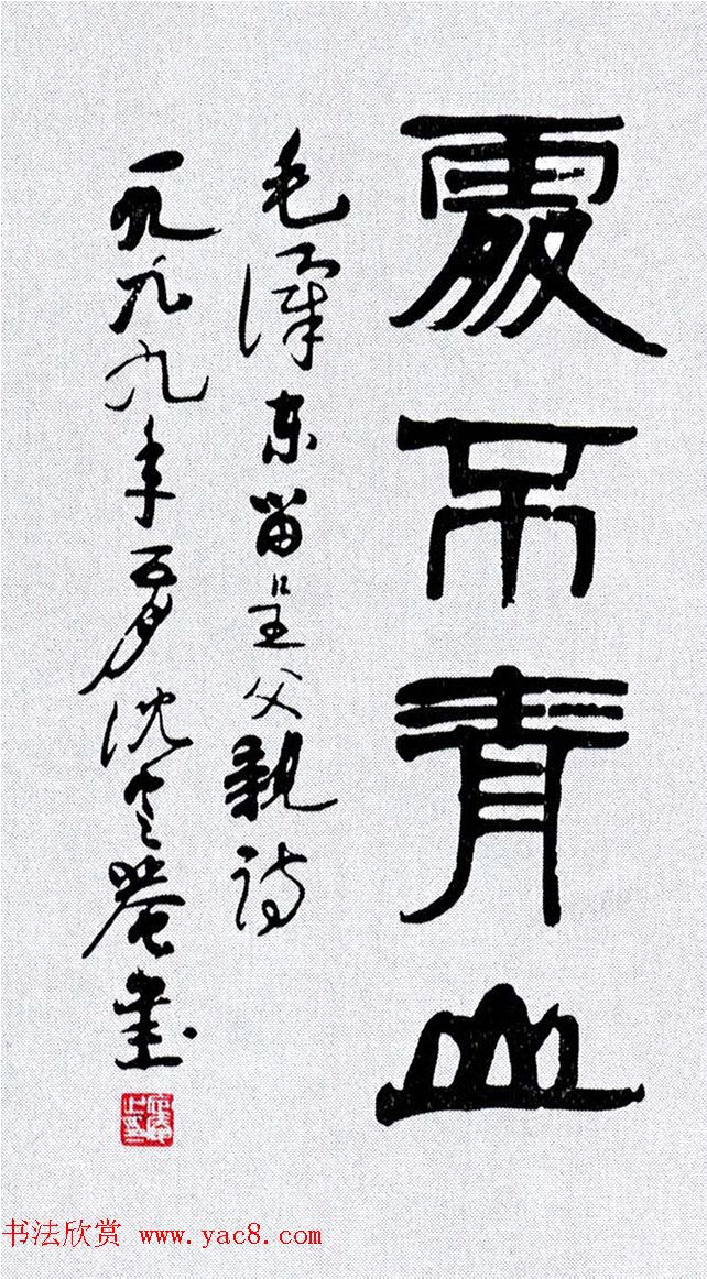 沈定庵隶书《毛泽东呈父亲诗》