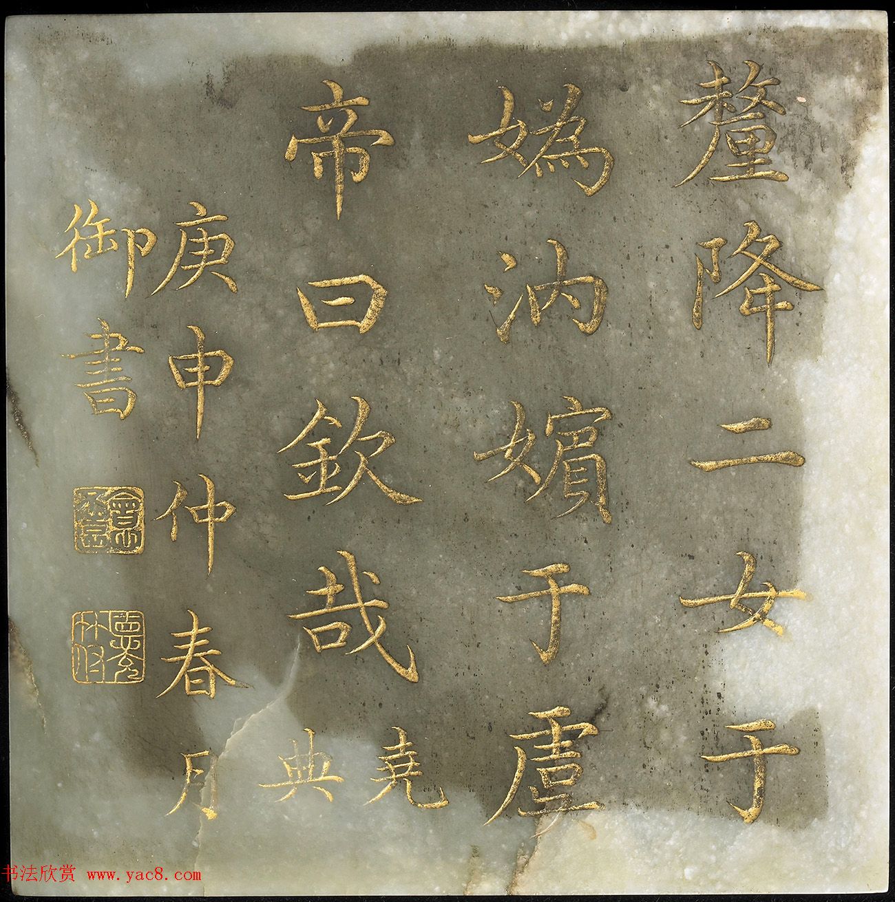 玉石金粉楷书《御书尧典》