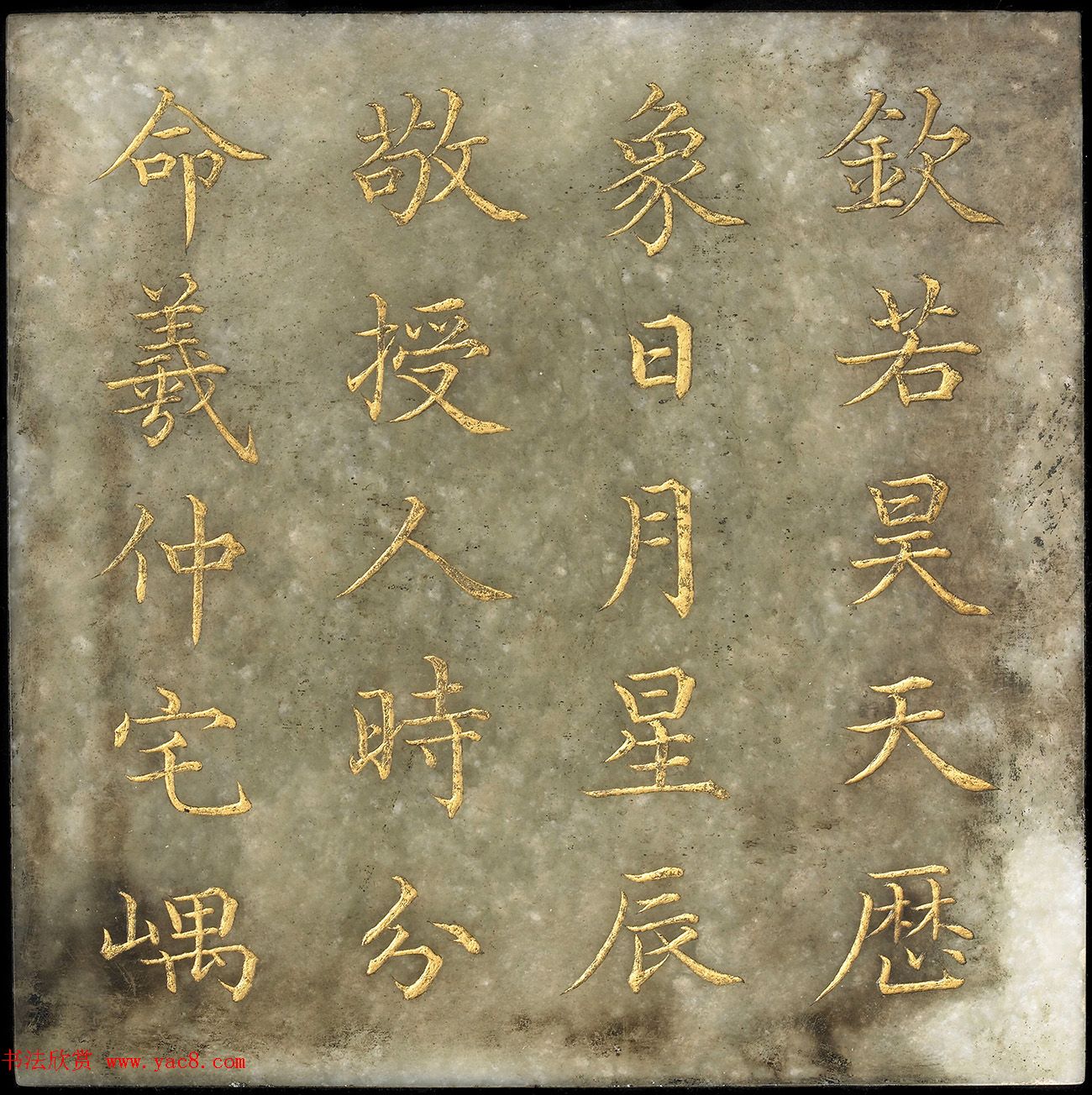 玉石金粉楷书《御书尧典》