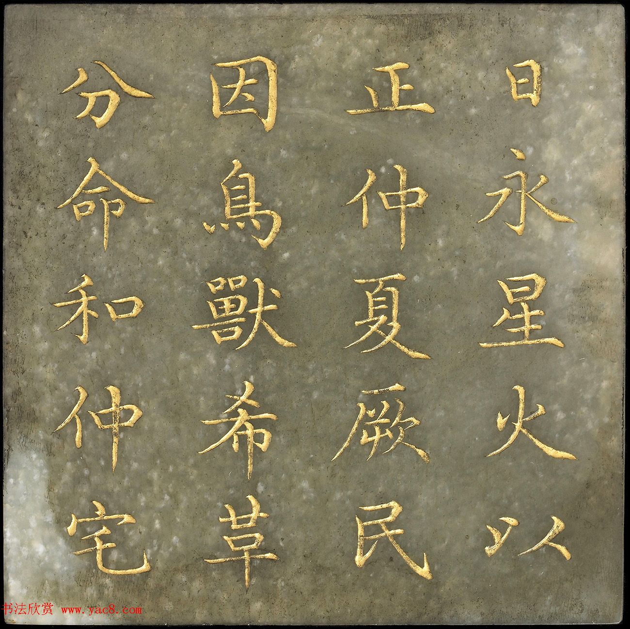 玉石金粉楷书《御书尧典》