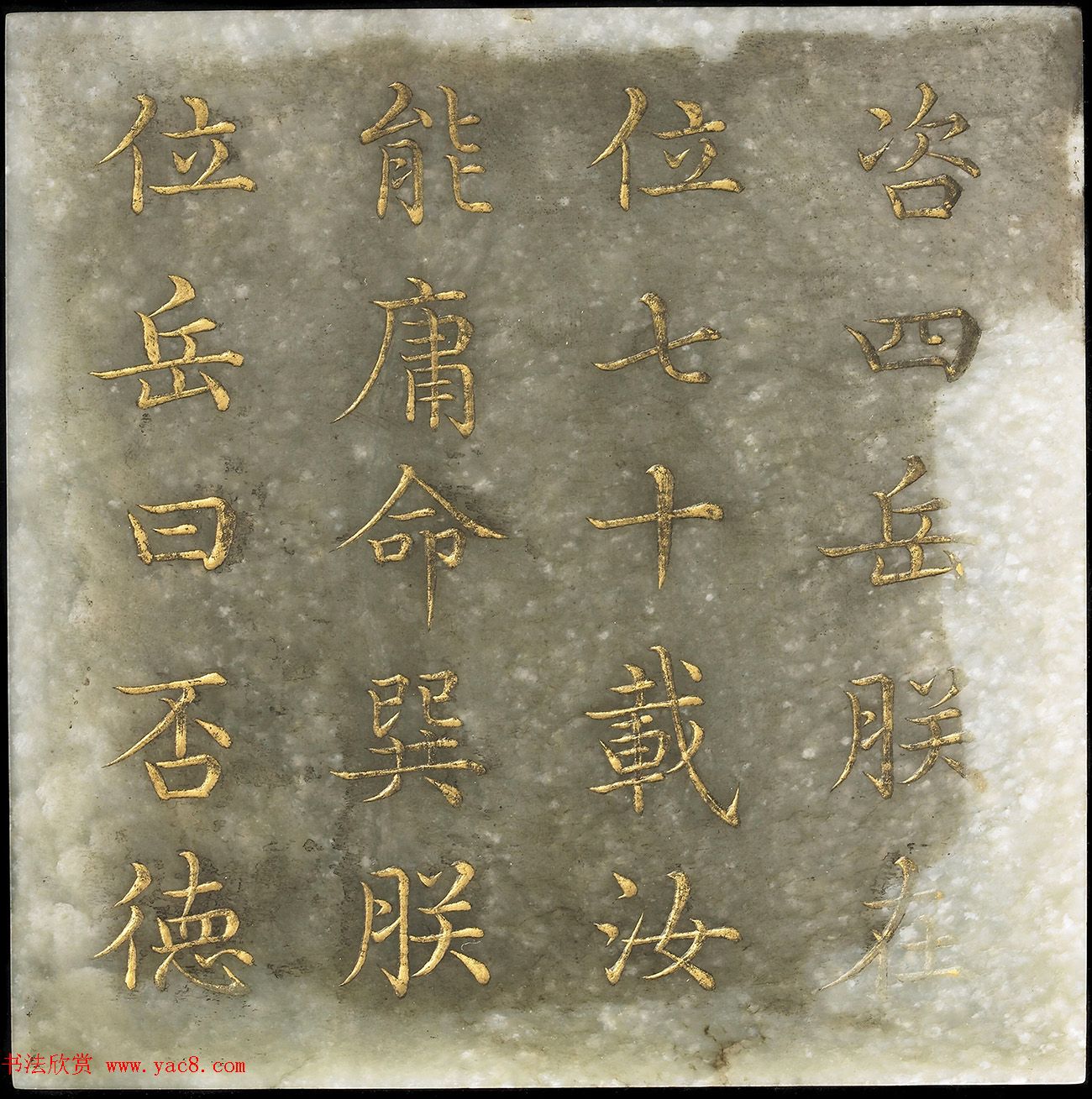 玉石金粉楷书《御书尧典》