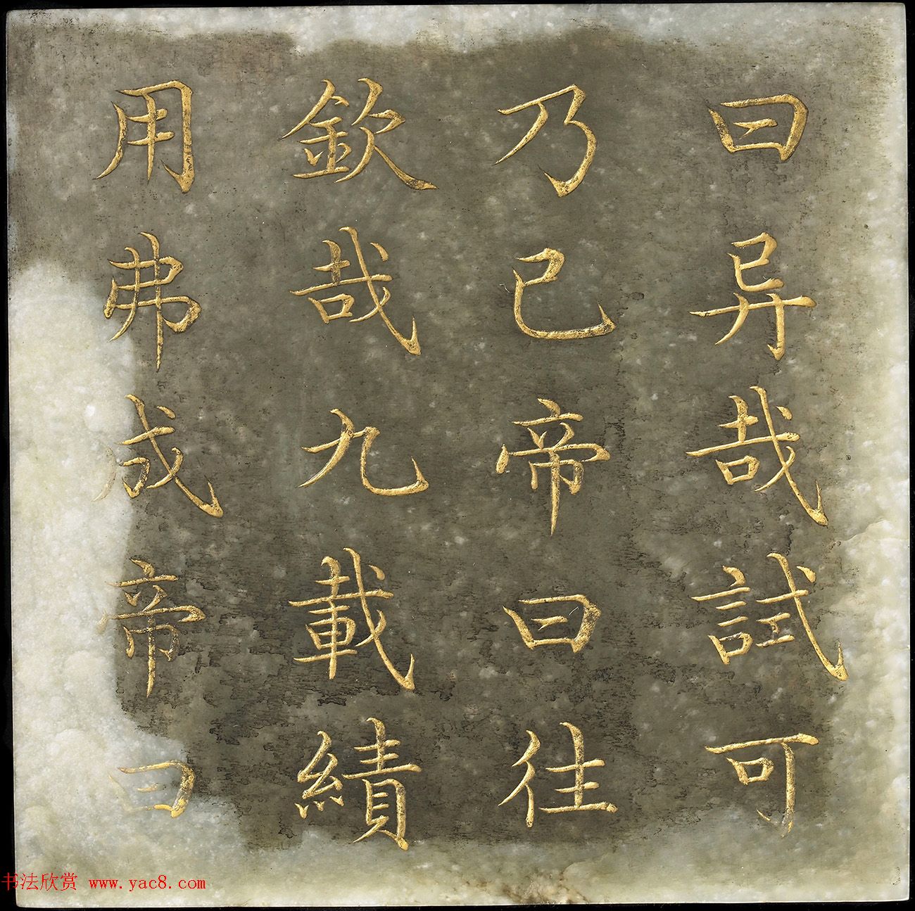 玉石金粉楷书《御书尧典》